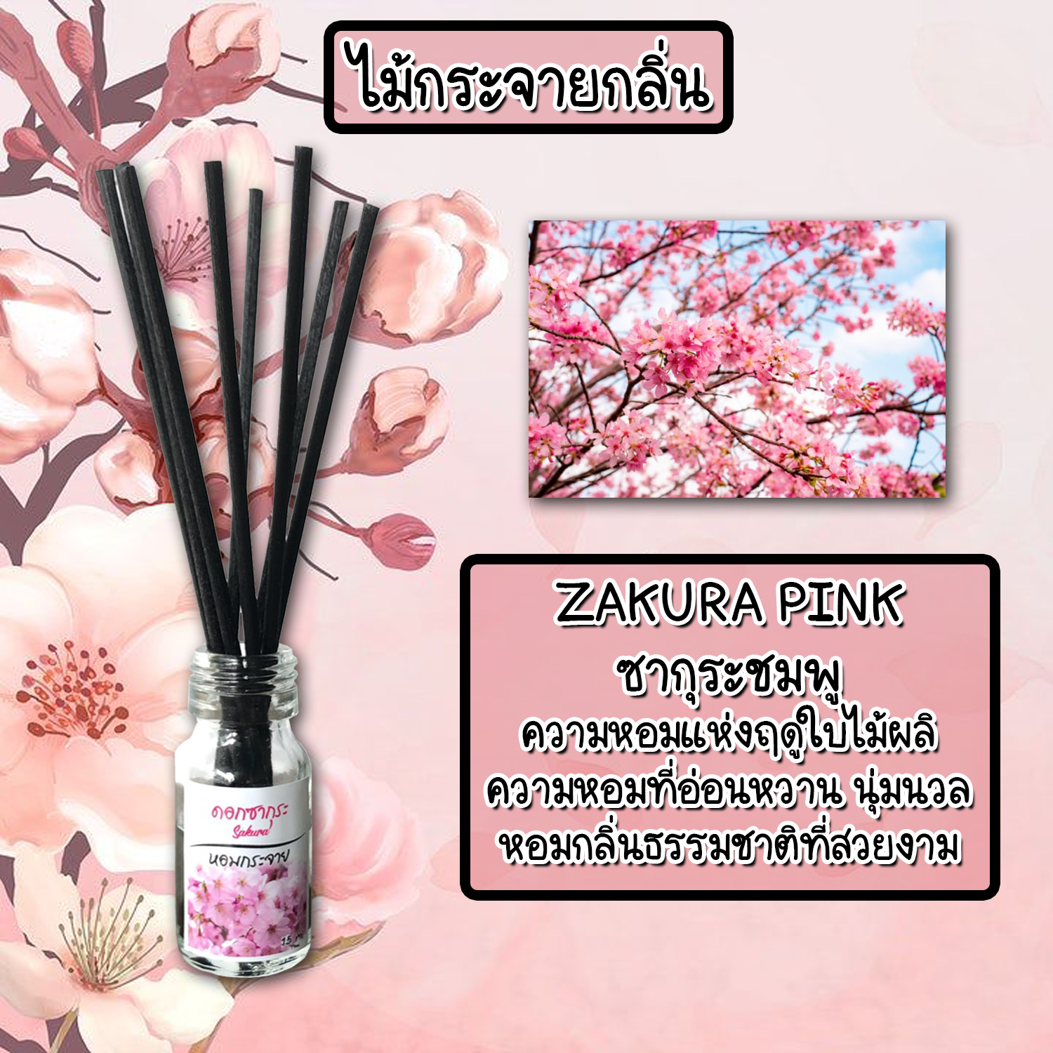 ไม้กระจายกลิ่นหอมปรับอากาศ กลิ่น ซากุระ ชมพู