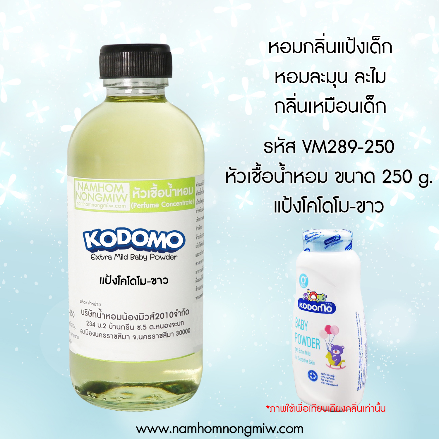 (3/4) หัวเชื้อน้ำหอม กลิ่น -แป้งโคโดโม-ขาว 250 ML