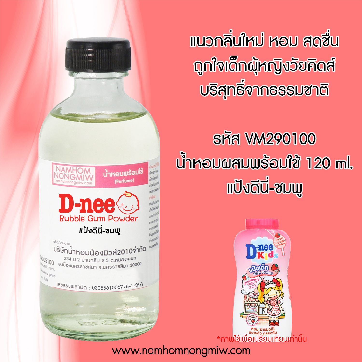 (14/1) น้ำหอมผสมพร้อมใช้ แป้งดีนี่-ชมพู 120 ML.