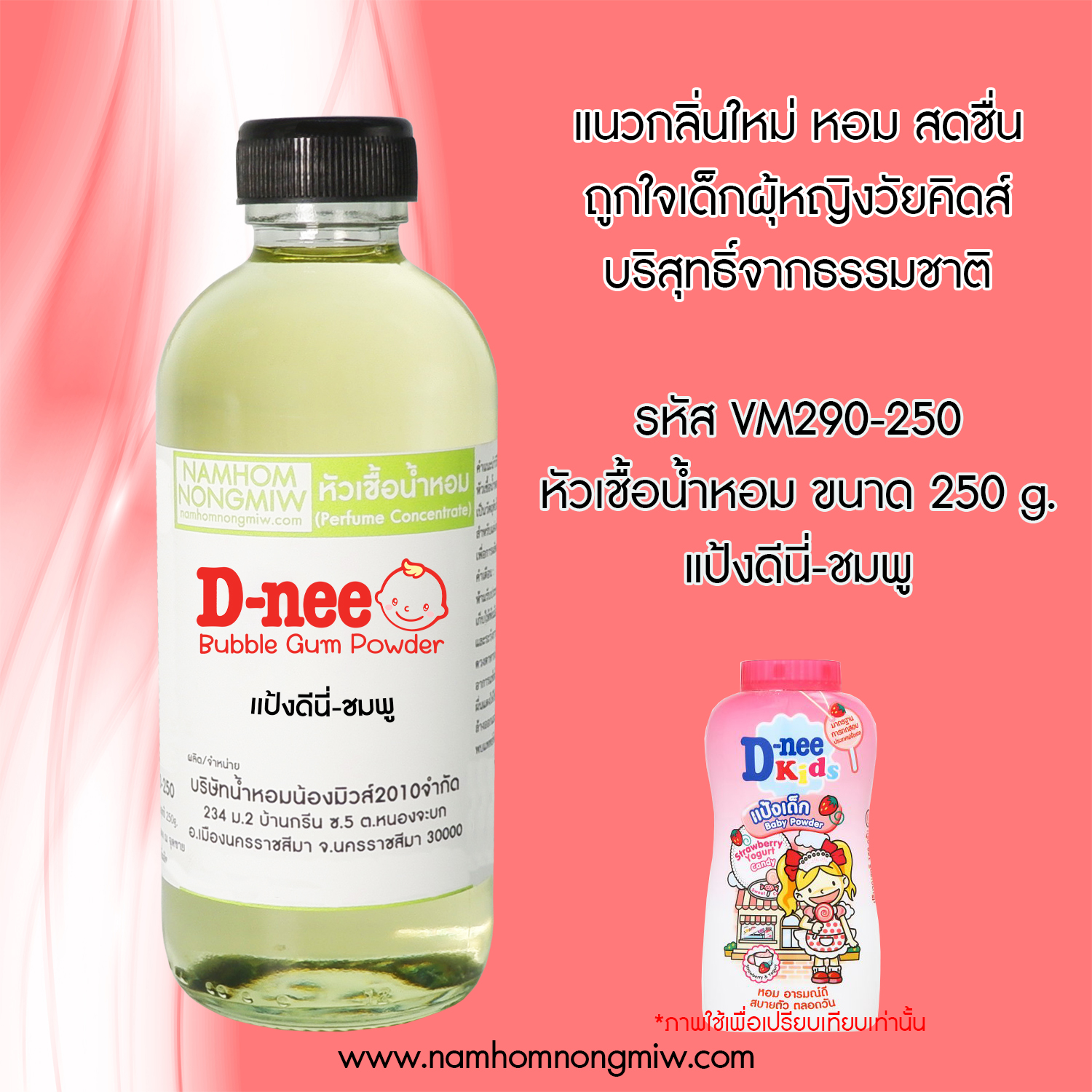 หัวเชื้อน้ำหอม กลิ่น แป้งดีนี่-ชมพู ขนาด 250 กรัม