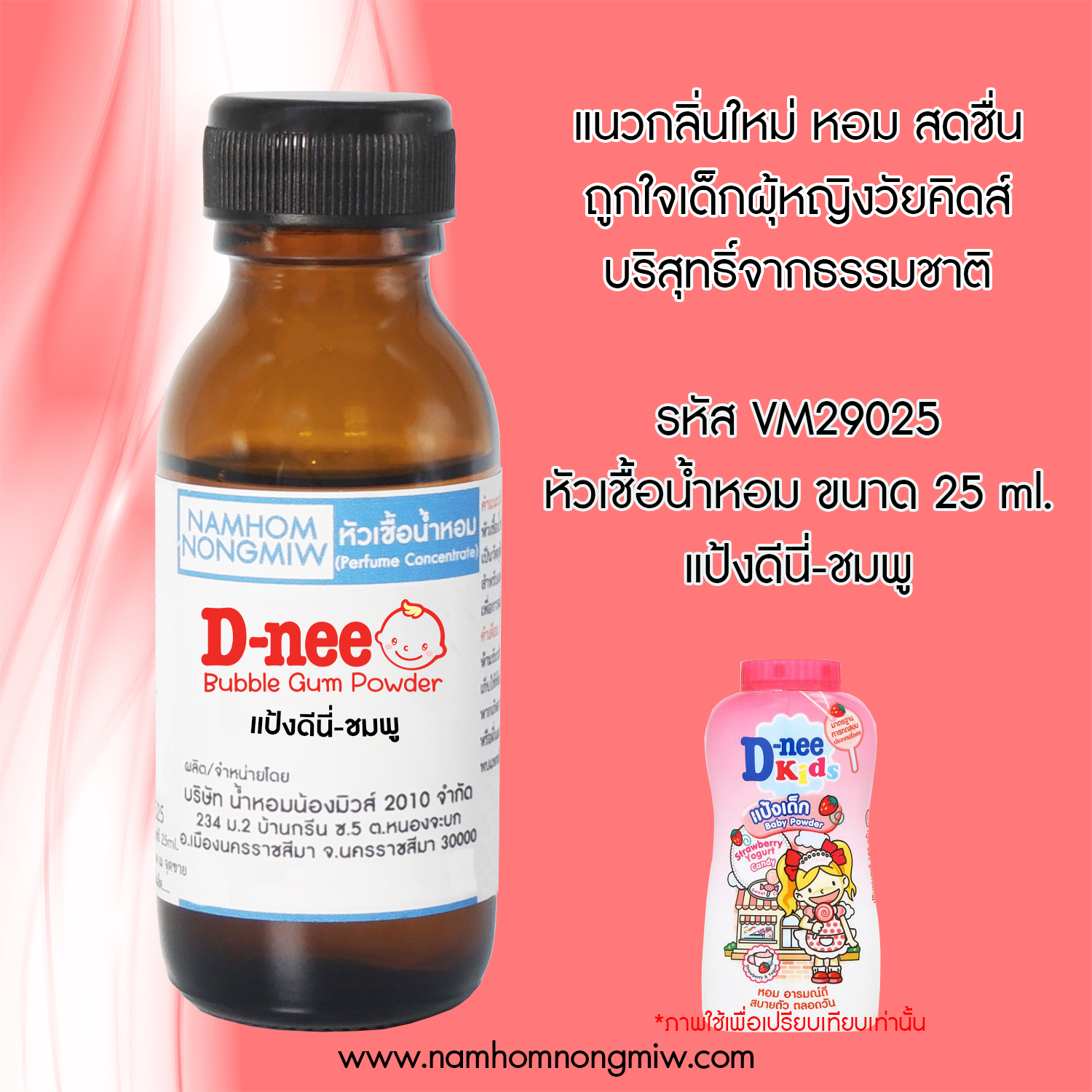 (3/4) หัวเชื้อน้ำหอม กลิ่น แป้งดีนี่-ชมพู 25 ML