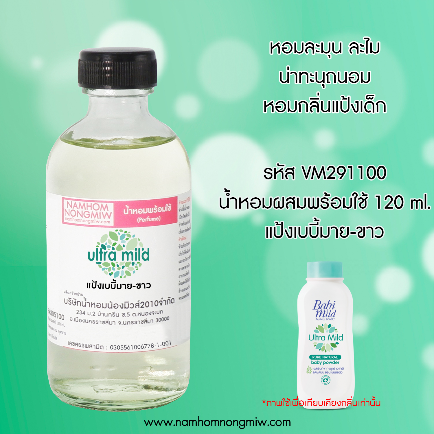 (14/2) น้ำหอมผสมพร้อมใช้ กลิ่นแป้งเบบี้มาย-ขาว 120 ML.