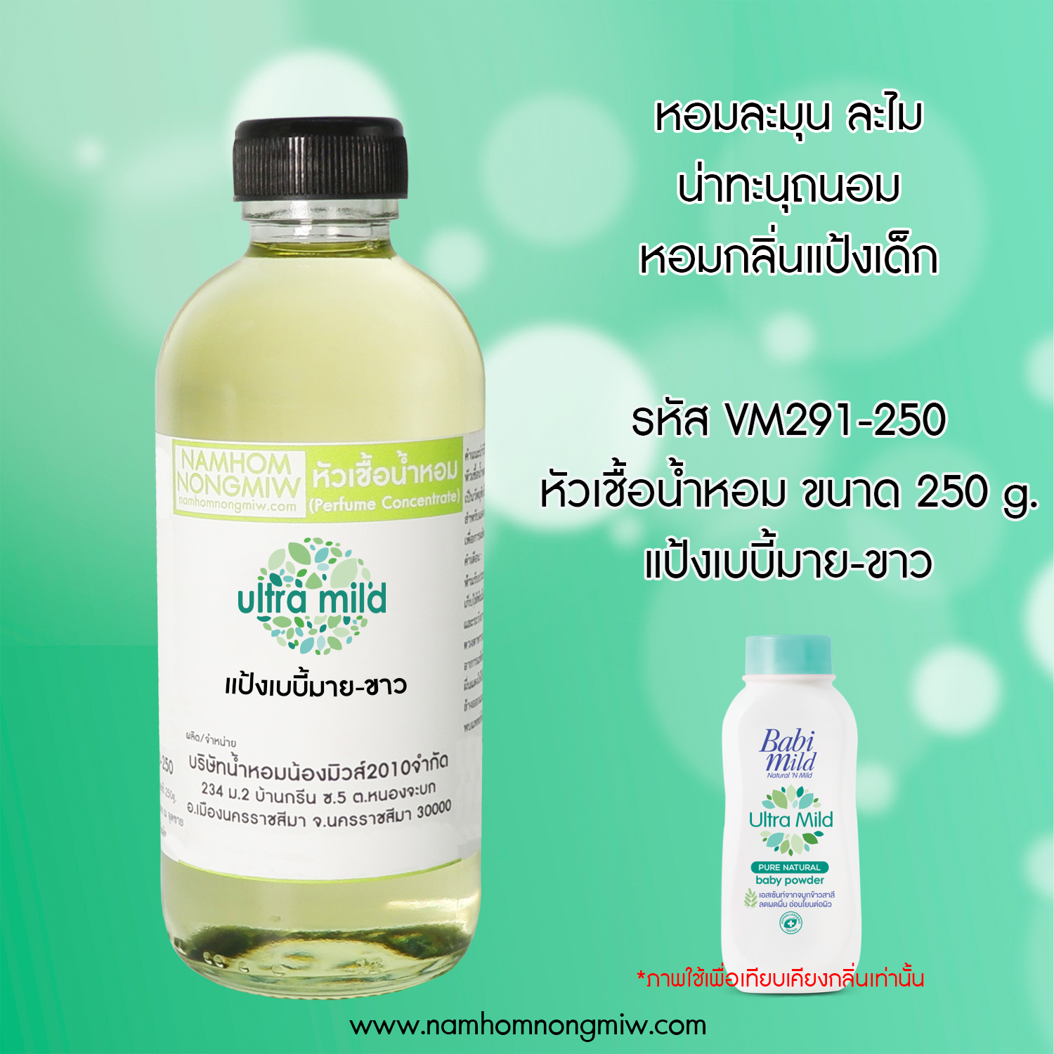 หัวเชื้อน้ำหอม กลิ่น แป้งเบบี้มาย-ขาว ขนาด 250 กรัม