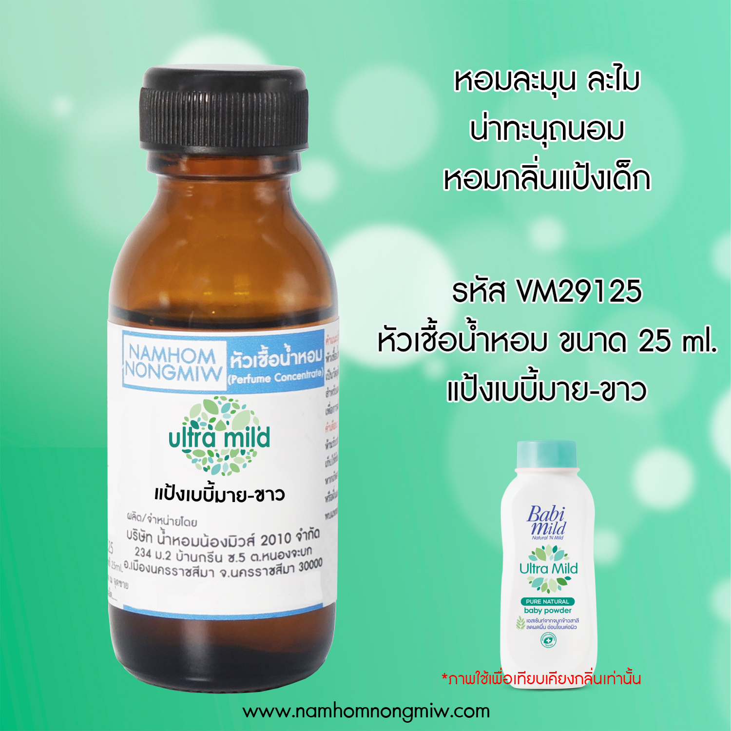 (3/4) หัวเชื้อน้ำหอม กลิ่น แป้งเบบี้มาย-ขาว 25 ML