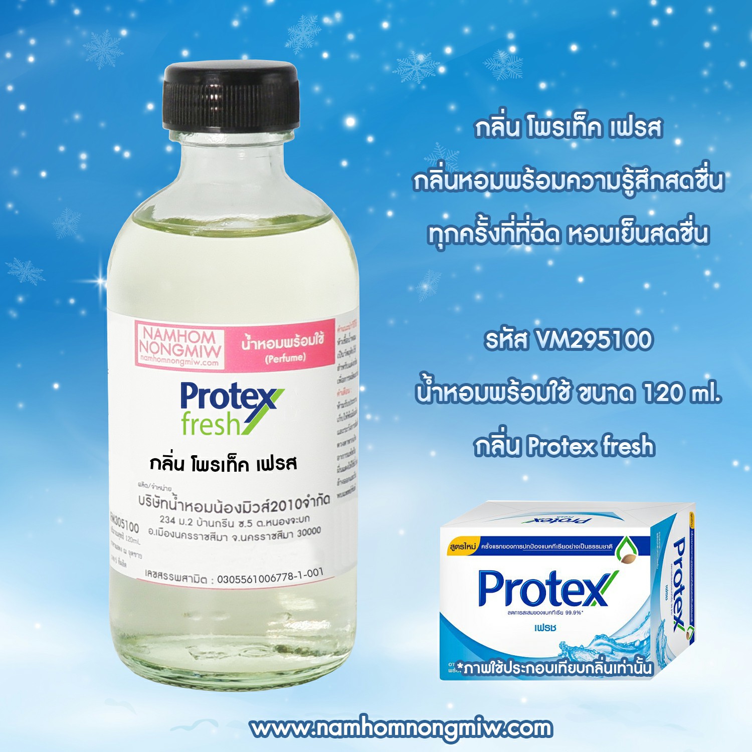 (15/3) น้ำหอมผสมพร้อมใช้ กลิ่นโพรเท็ค เฟรส 120 ML.