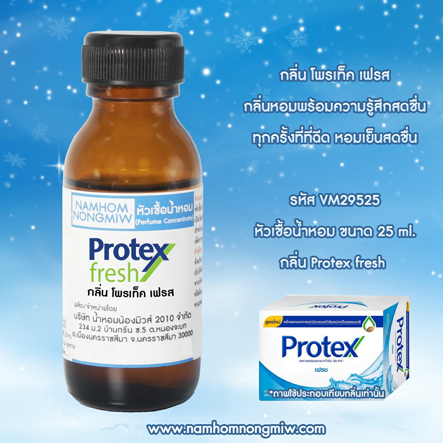 (3/4) หัวเชื้อน้ำหอม กลิ่น โพรเท็ค เฟรส 25 ML