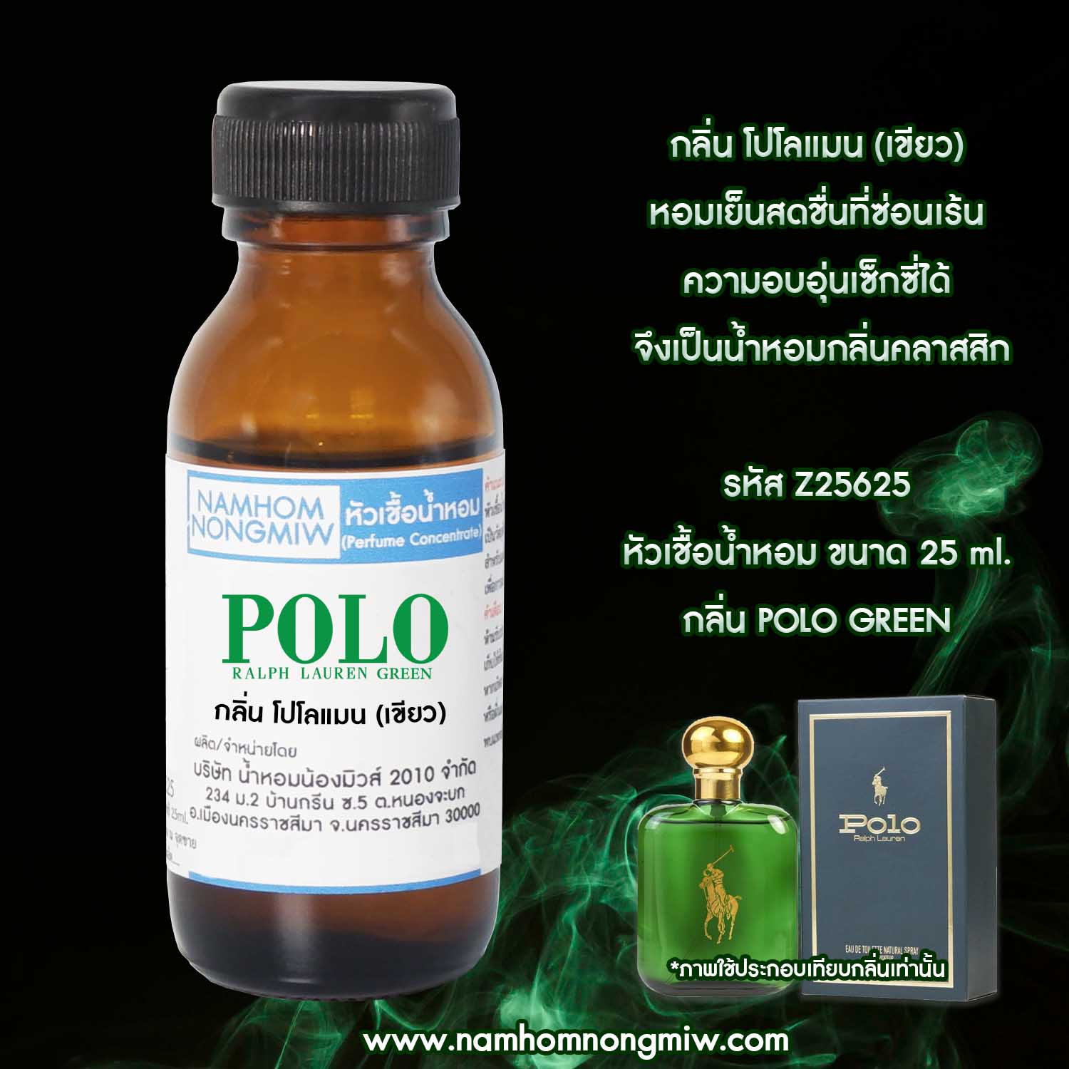 ( 3/4 )หัวเชื้อน้ำหอม โปโลแมน (เขียว) 25 ML