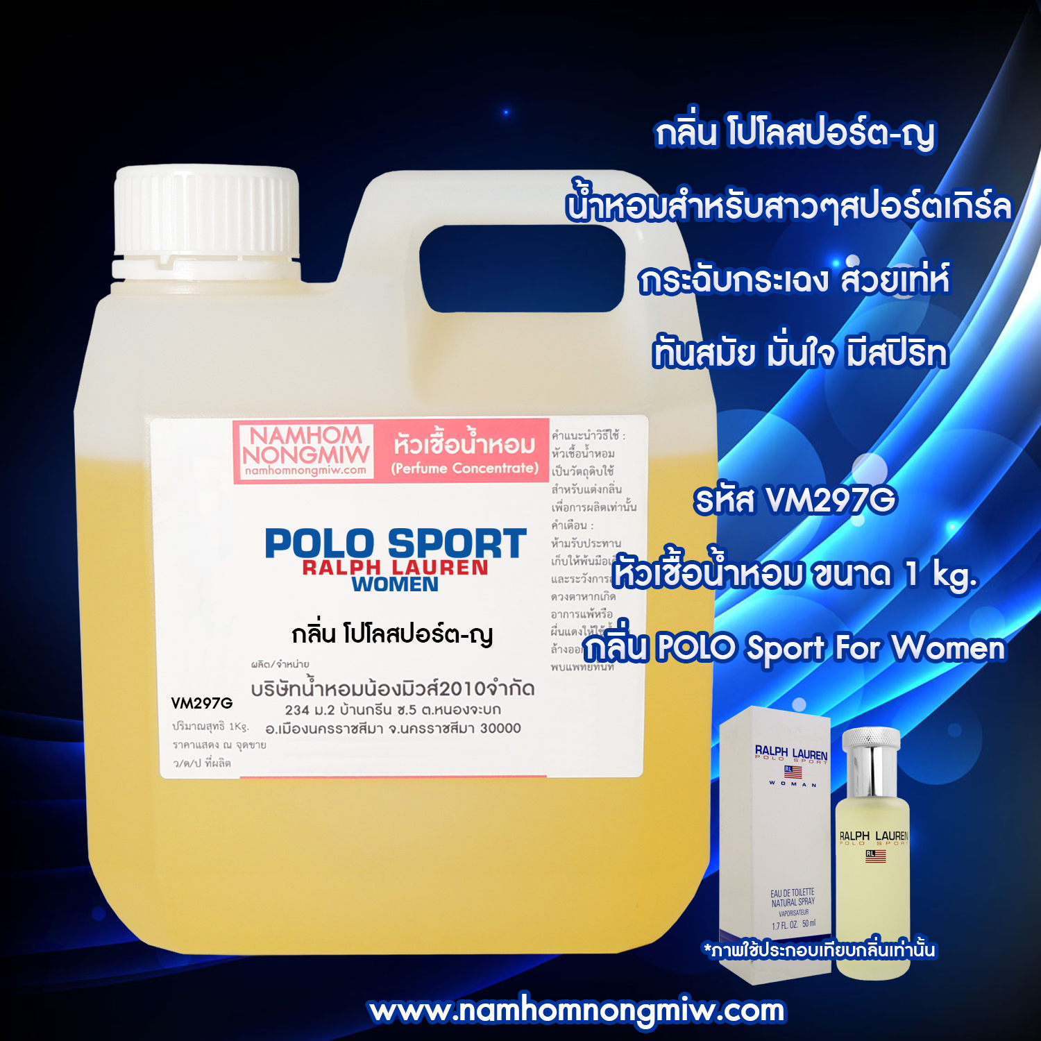 หัวเชื้อน้ำหอม กลิ่น โปโลสปอร์ต-ญ ขนาด 1 KG.