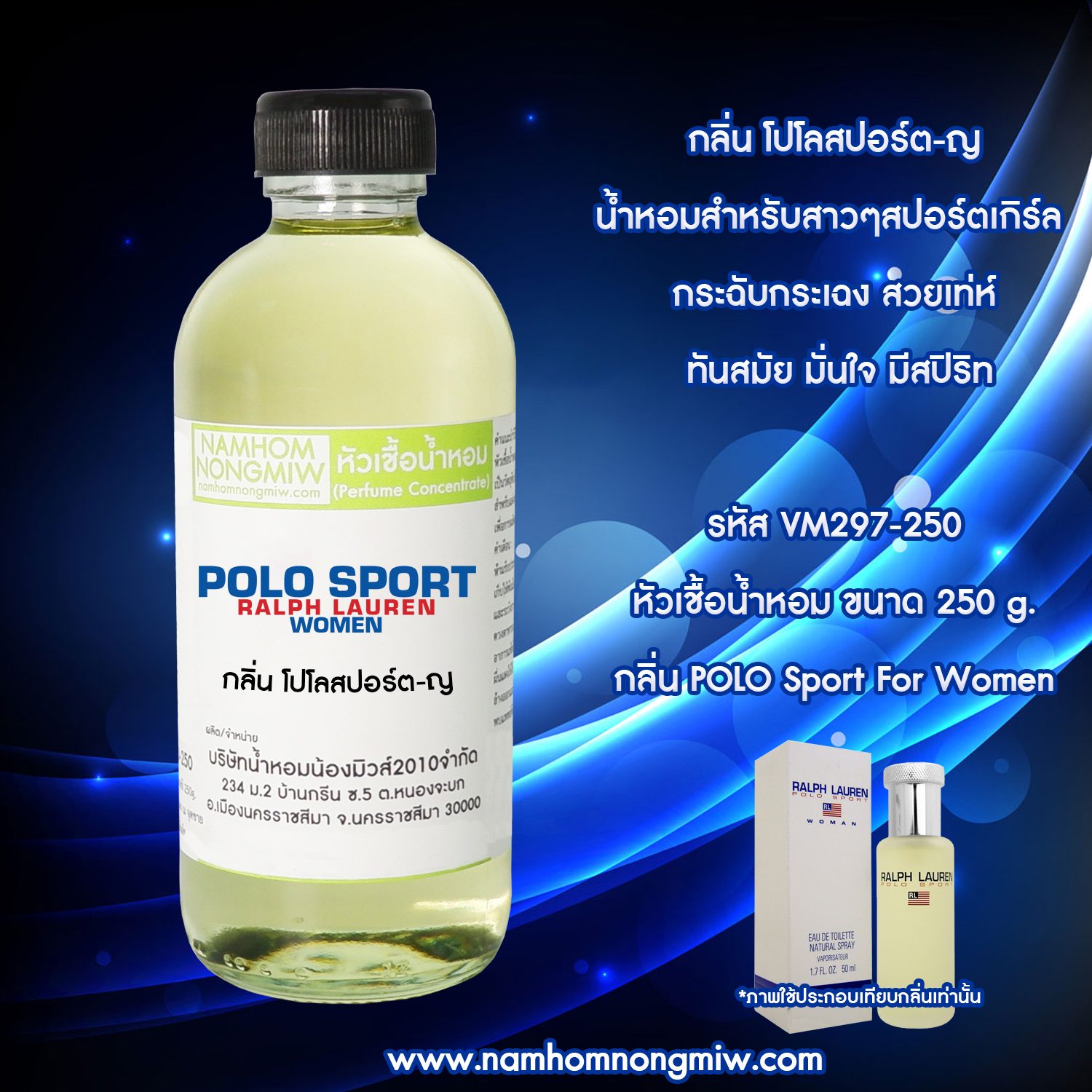 หัวเชื้อน้ำหอม กลิ่น โปโลสปอร์ต-ญ ขนาด 250 กรัม