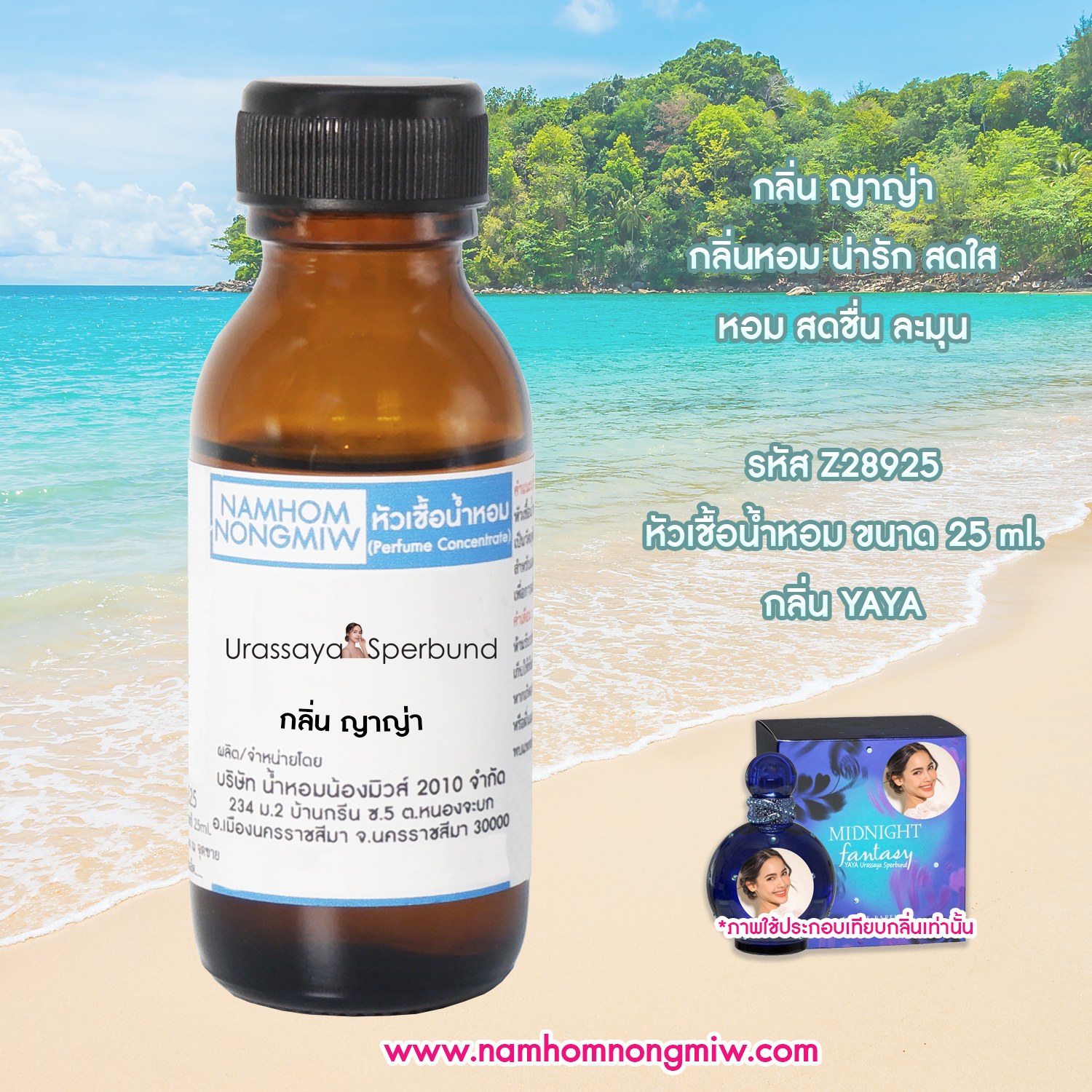 (3/5) หัวเชื้อน้ำหอม ญาญ่า 25 ML