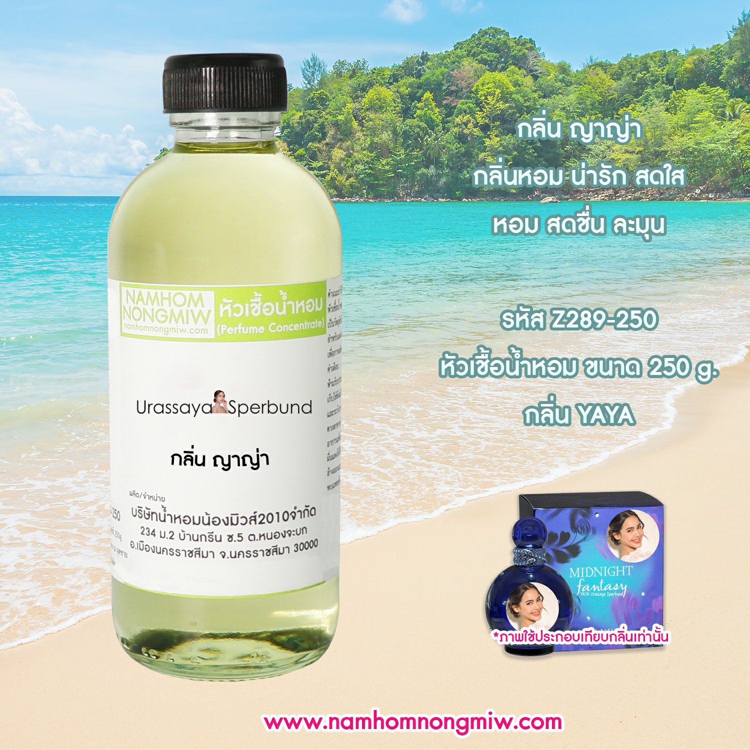 หัวเชื้อน้ำหอม กลิ่น ญาญ่า ขนาด 250 กรัม