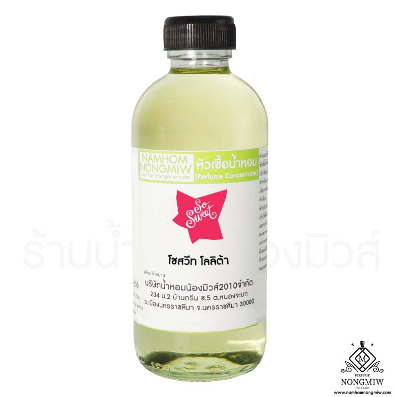 หัวเชื้อน้ำหอม กลิ่น โซสวีท โลลิต้า ขนาด 250G