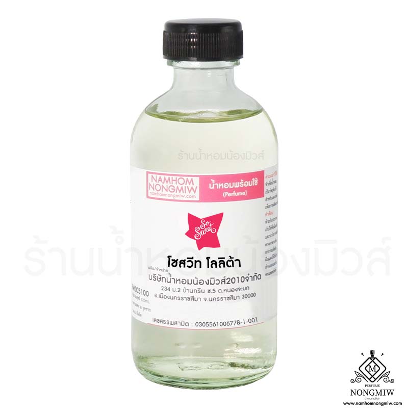 (25/1) น้ำหอมผสมพร้อมใช้ กลิ่น โซสวีท โลลิต้า 120 ML.