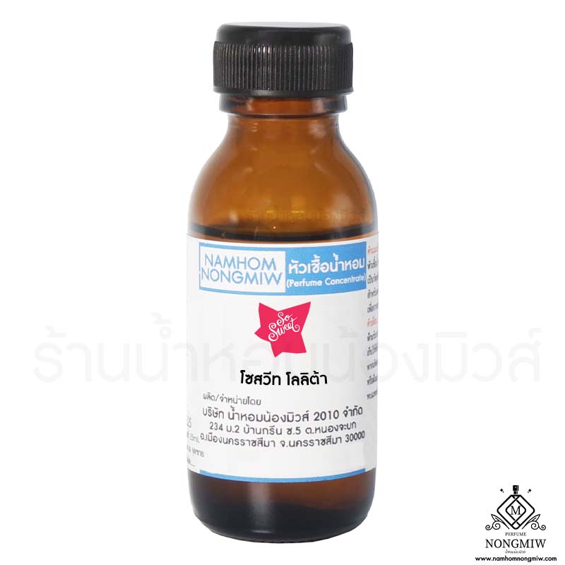 ( 3/5)หัวเชื้อน้ำหอม โซสวีท โลลิต้า 25 ML