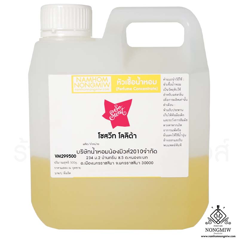 หัวเชื้อน้ำหอม กลิ่น โซสวีท โลลิต้า ขนาด 500G