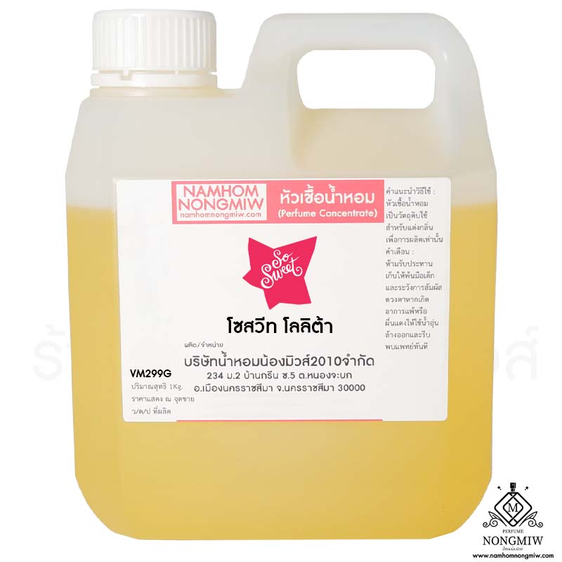 หัวเชื้อน้ำหอม กลิ่น โซสวีท โลลิต้า ขนาด 1KG.