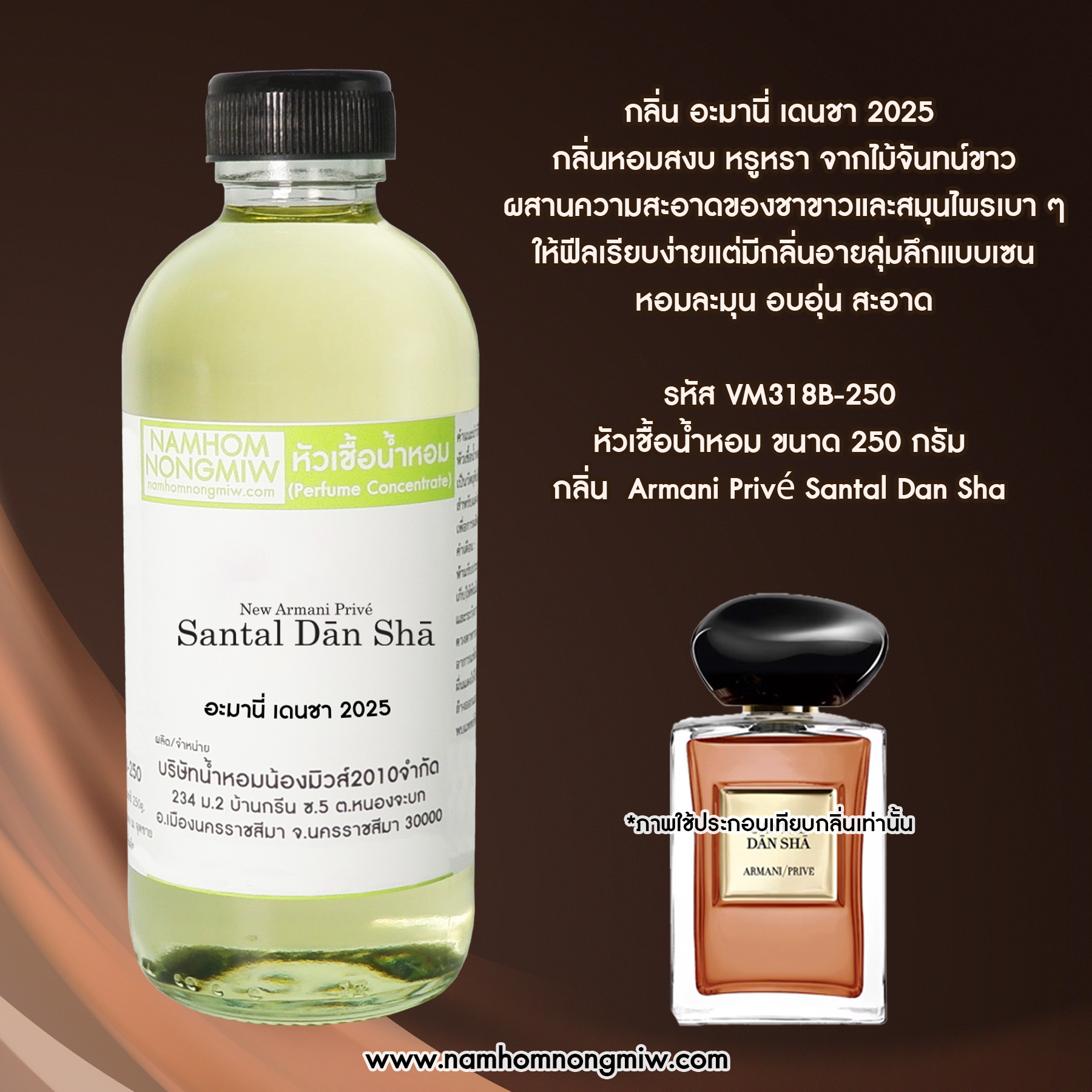 หัวเชื้อน้ำหอม กลิ่น อะมานี่ เดนชา ขนาด 250 กรัม