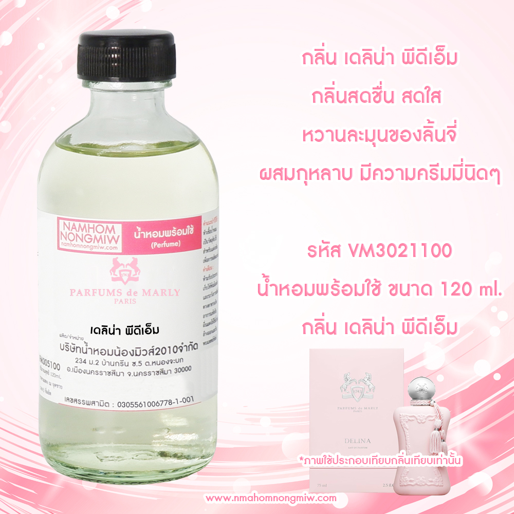 น้ำหอมผสมพร้อมใช้ กลิ่น เดลิน่า พีดีเอ็ม 120 ML.