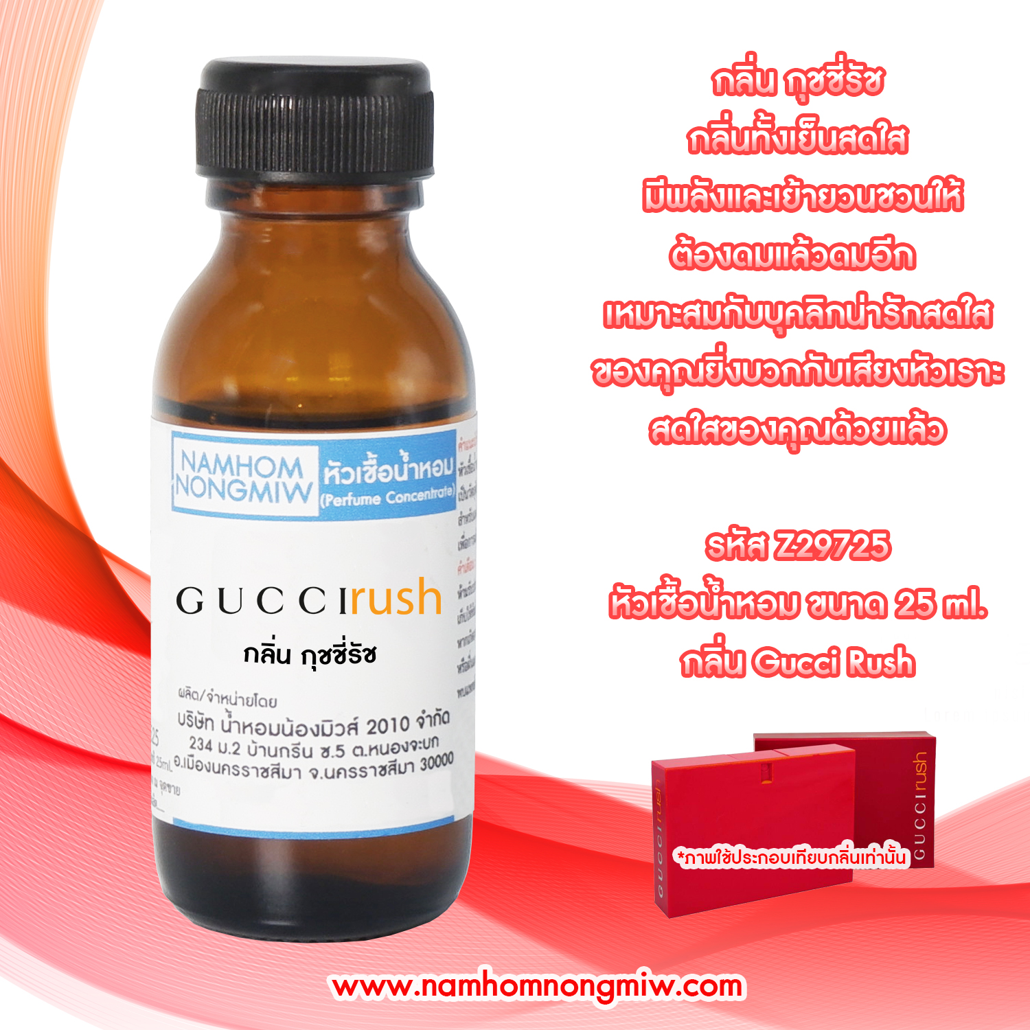 (3/5) หัวเชื้อน้ำหอม กุชชี่รัส 25 ML