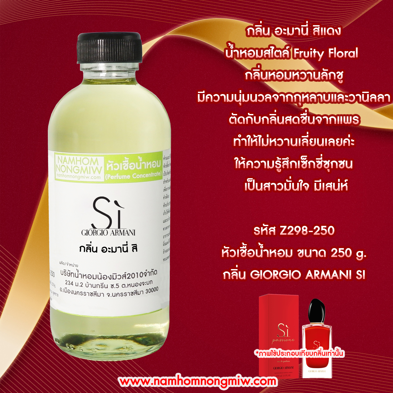 หัวเชื้อน้ำหอม กลิ่น สิ แดง ขนาด 250 กรัม