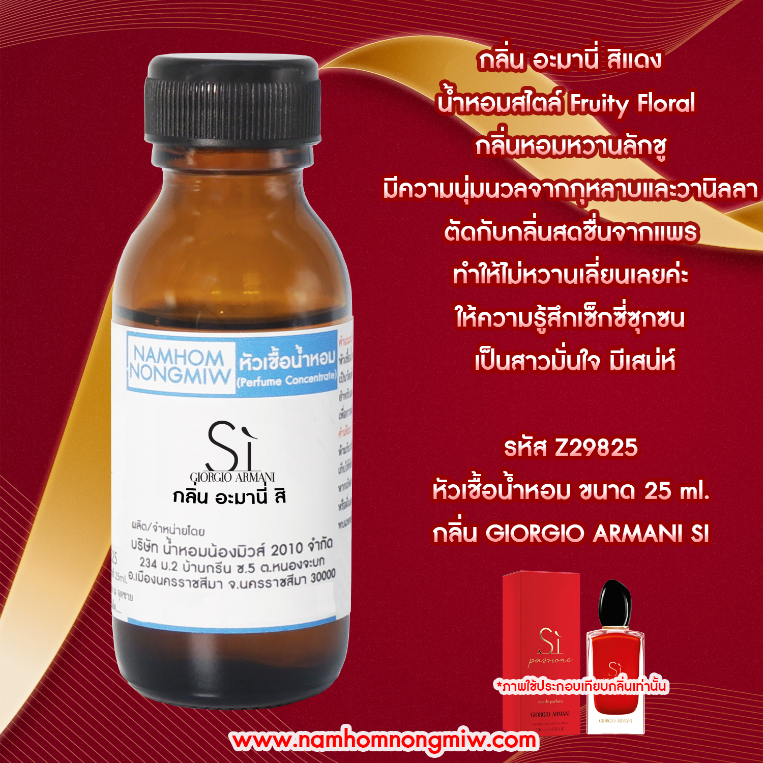 (3/5) หัวเชื้อน้ำหอม สิ แดง 25 ML