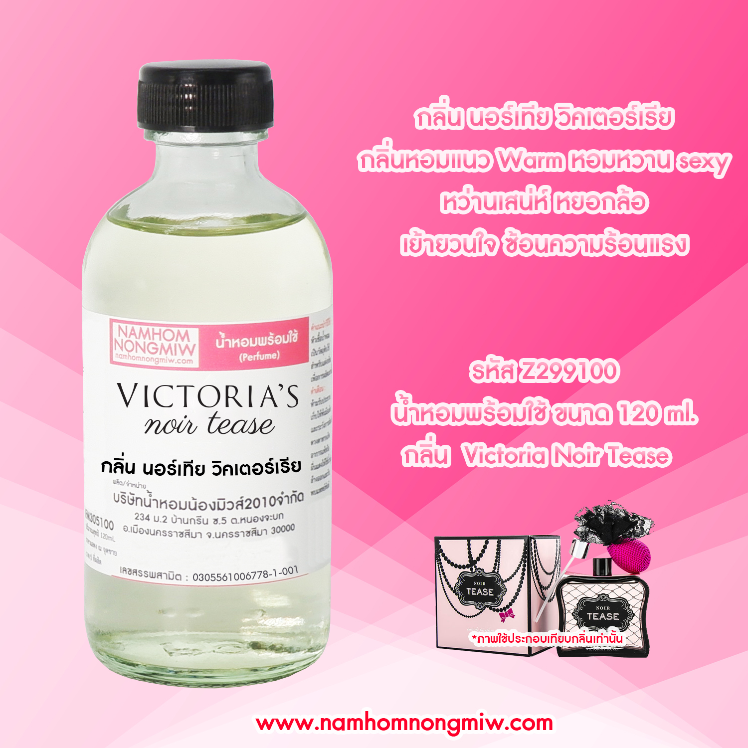 (12/3) น้ำหอมผสมพร้อมใช้ กลิ่น วิคตอเรีย นอร์เทียร์ 120 ML.