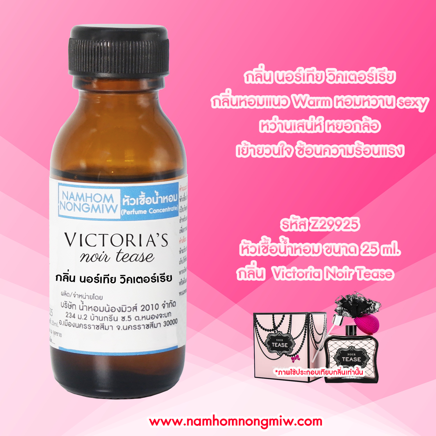 (3/5) หัวเชื้อน้ำหอม วิคตอเรีย นอร์เทียร์ 25 ML