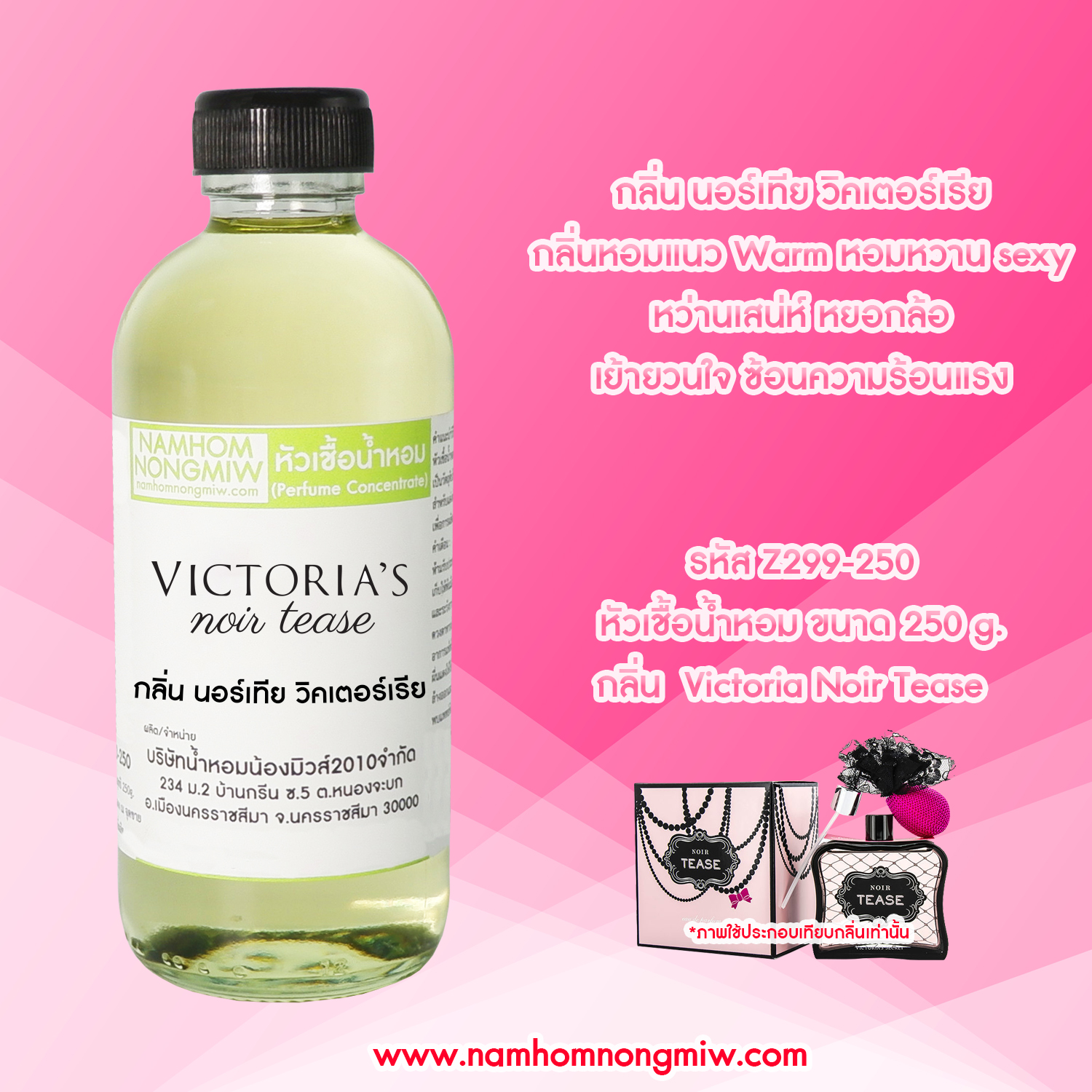 หัวเชื้อน้ำหอม กลิ่น วิคตอเรีย นอร์เทียร์ ขนาด 250 กรัม