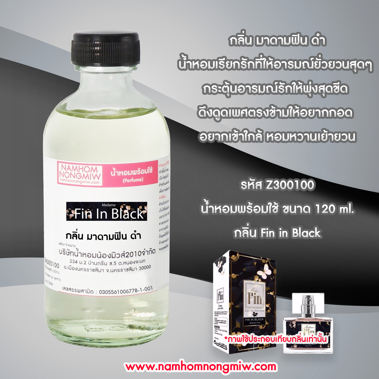 (25/1) น้ำหอมผสมพร้อมใช้ กลิ่น มาดามฟินดำ 120 ML.