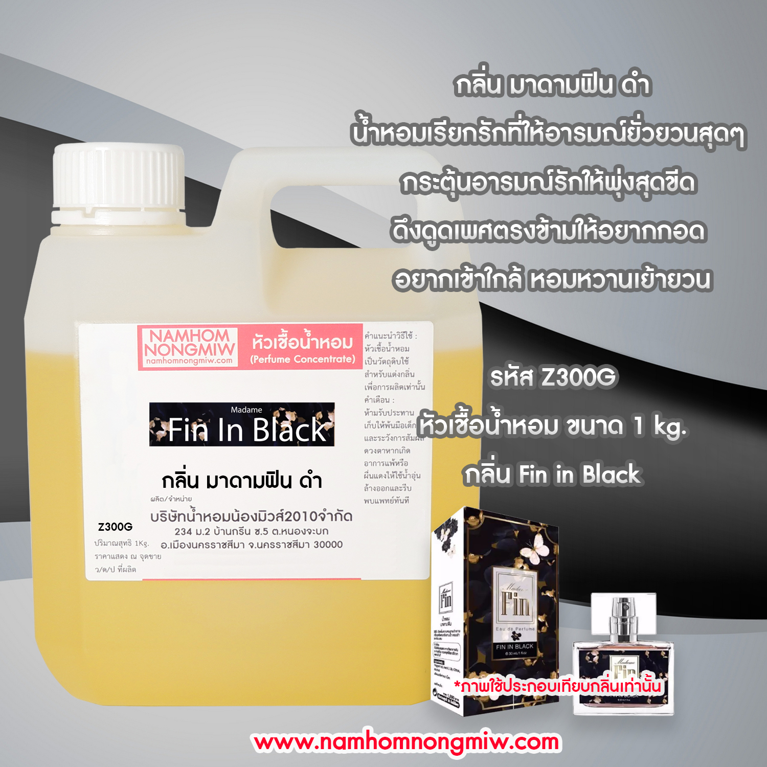 หัวเชื้อน้ำหอม กลิ่น มาดามฟินดำ ขนาด 1 KG.