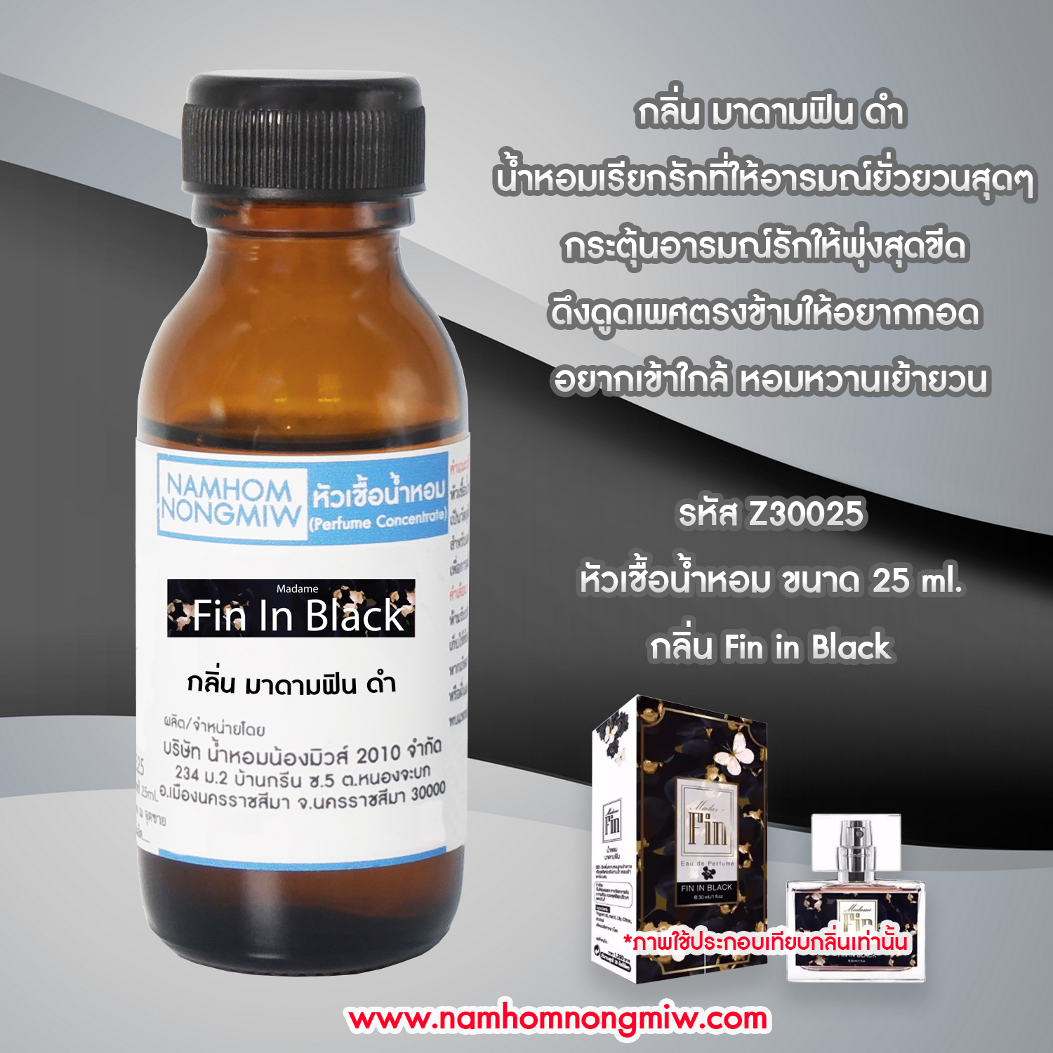 (3/5) หัวเชื้อน้ำหอม มาดามฟินดำ 25 ML