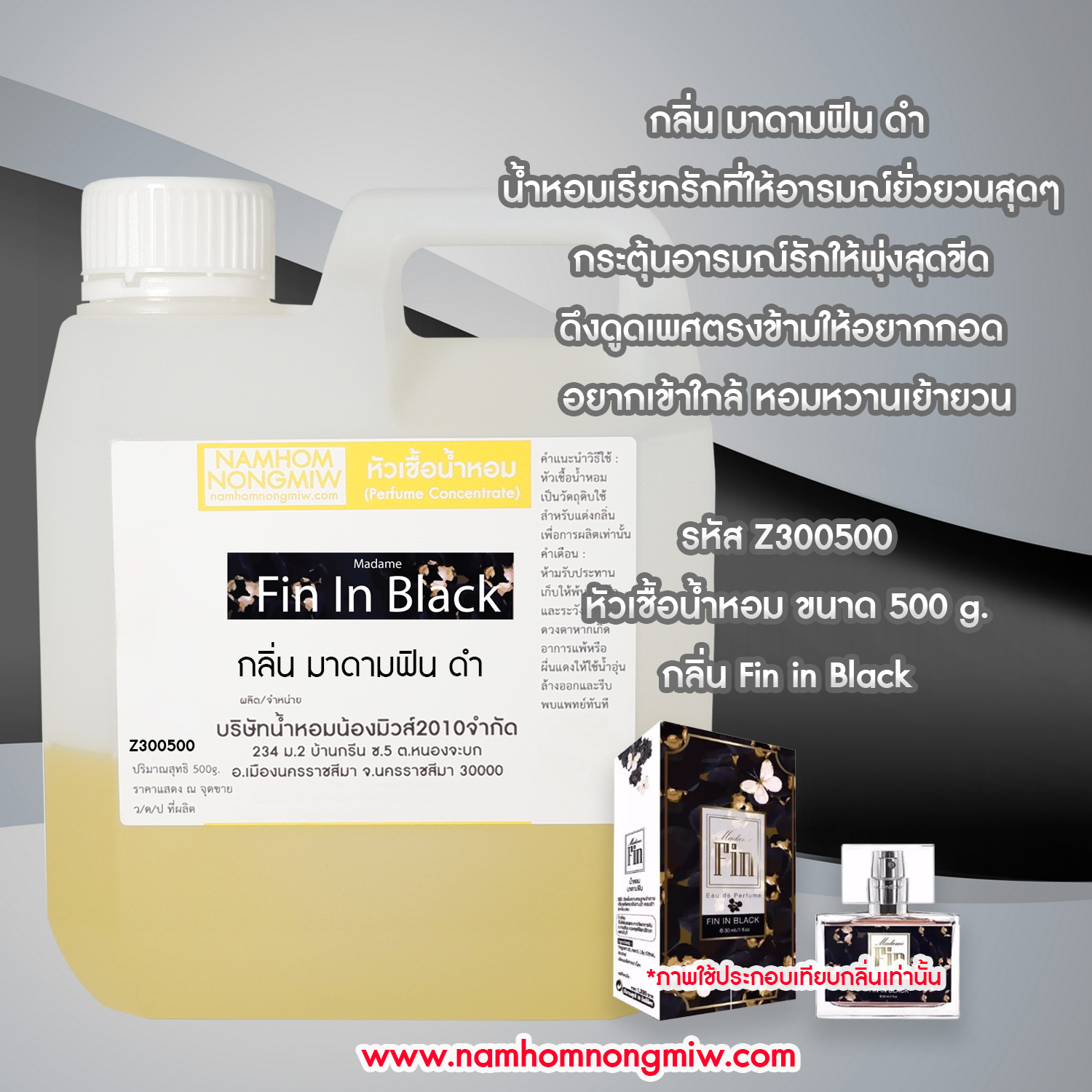 หัวเชื้อน้ำหอม กลิ่น มาดามฟินดำ ขนาด 500 กรัม