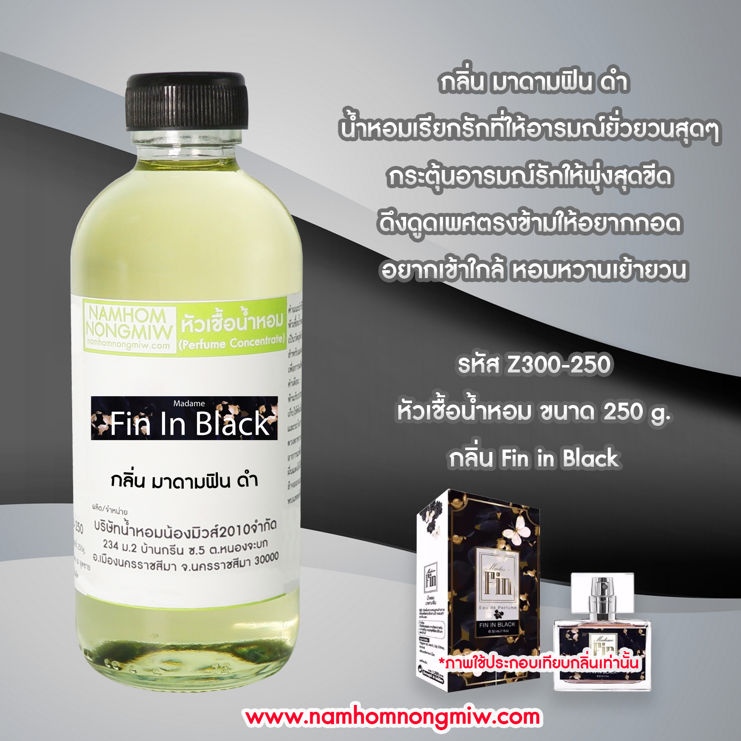 หัวเชื้อน้ำหอม กลิ่น มาดามฟินดำ ขนาด 250 กรัม