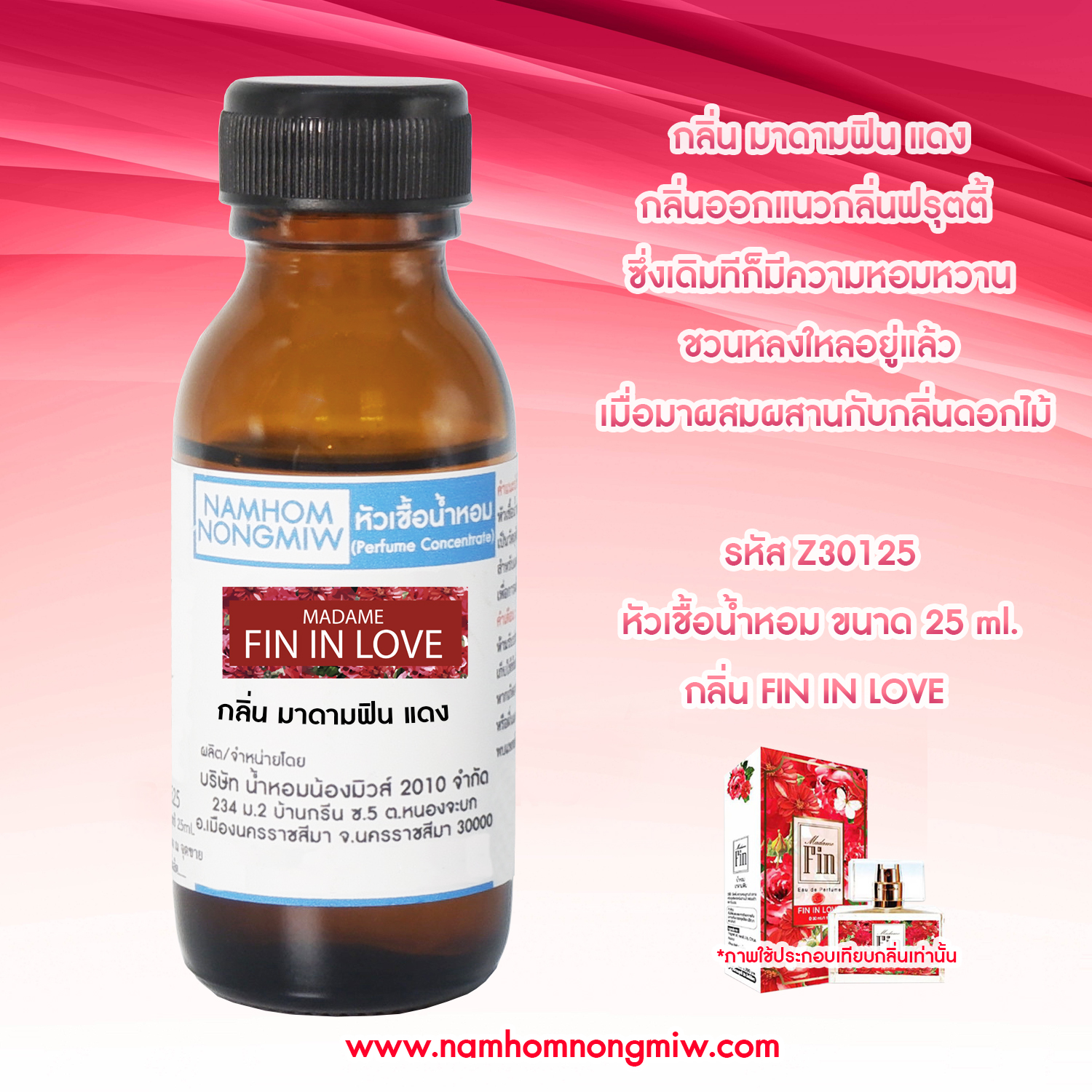 (3/5) หัวเชื้อน้ำหอม มาดามฟิน แดง 25 ML