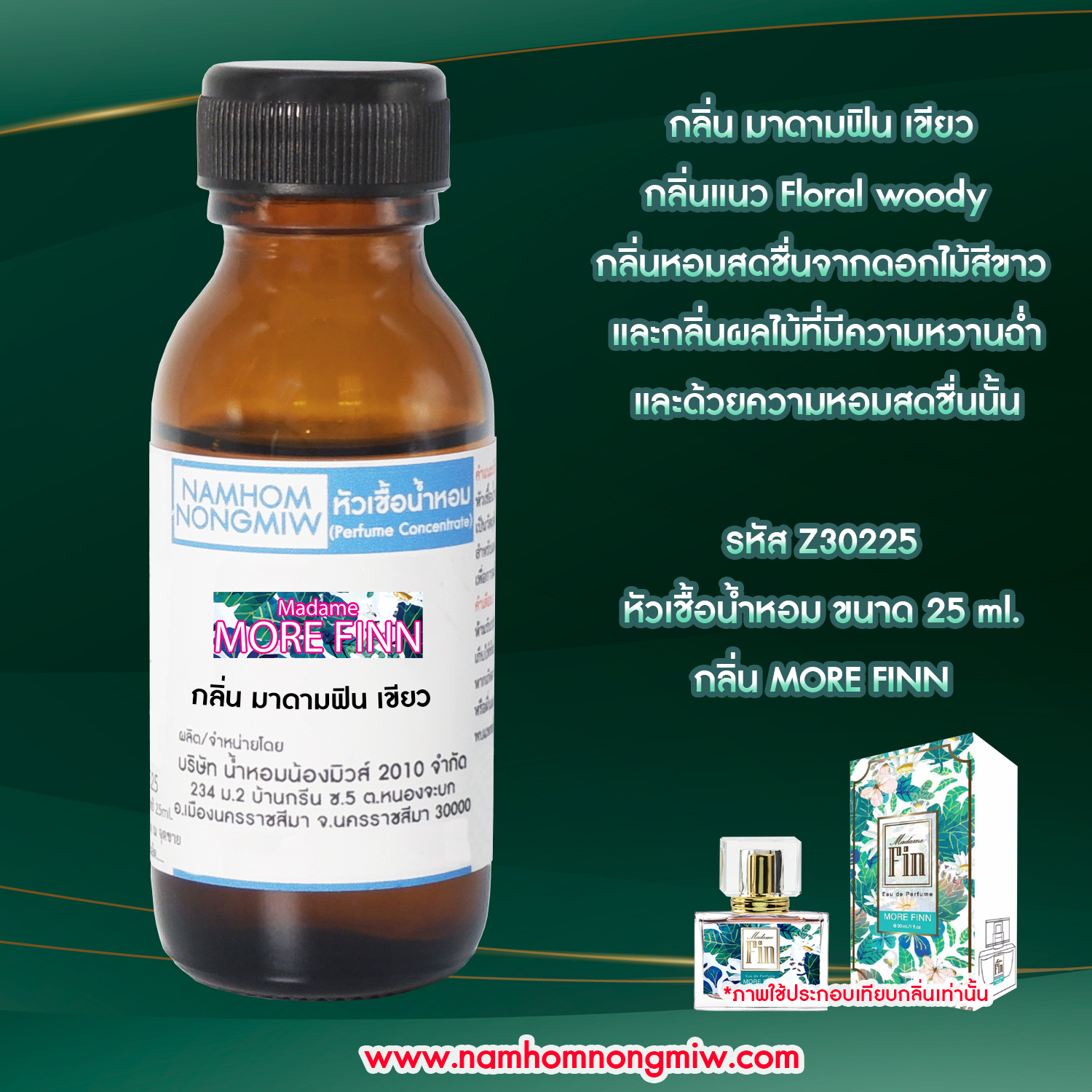 (3/5) หัวเชื้อน้ำหอม มาดามฟิน เขียว 25 ML
