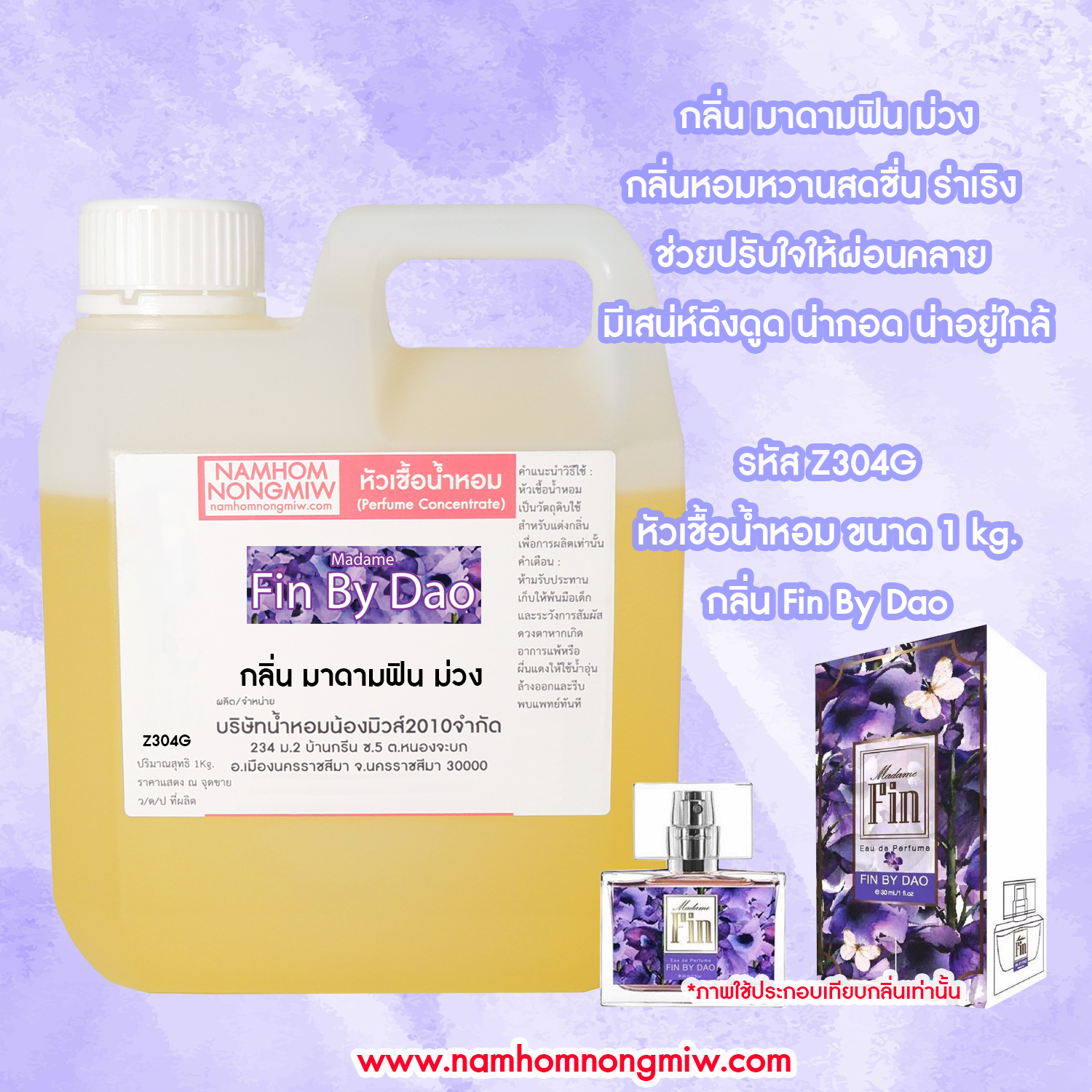 หัวเชื้อน้ำหอม กลิ่น มาดามฟินม่วง ขนาด 1 KG.