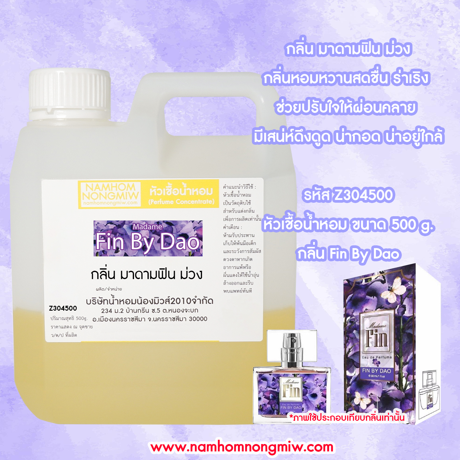 หัวเชื้อน้ำหอม กลิ่น มาดามฟินม่วง ขนาด 500 กรัม