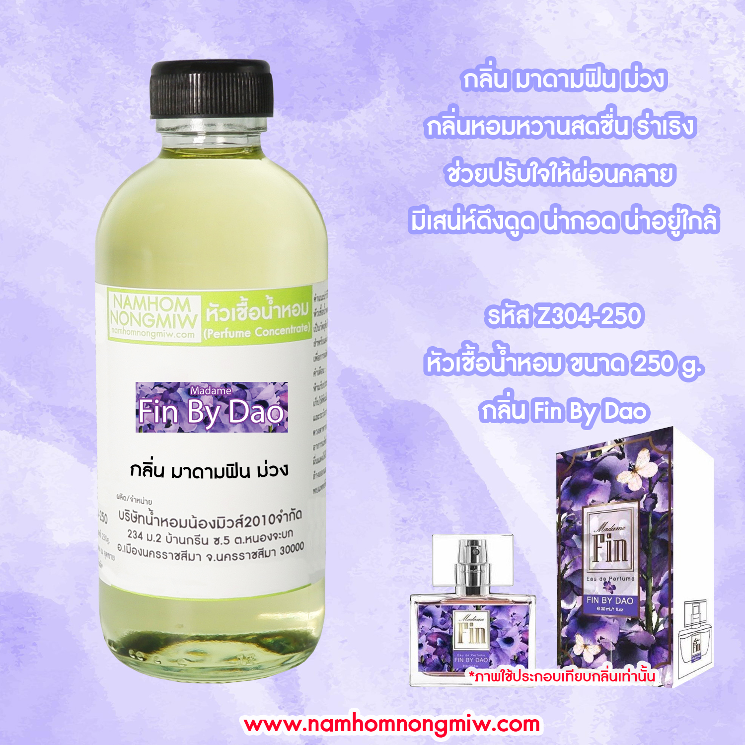หัวเชื้อน้ำหอม กลิ่น มาดามฟินม่วง ขนาด 250 กรัม