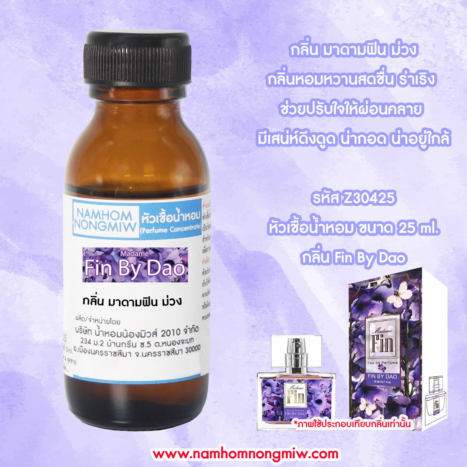 (3/5) หัวเชื้อน้ำหอม มาดามฟินม่วง 25 ML