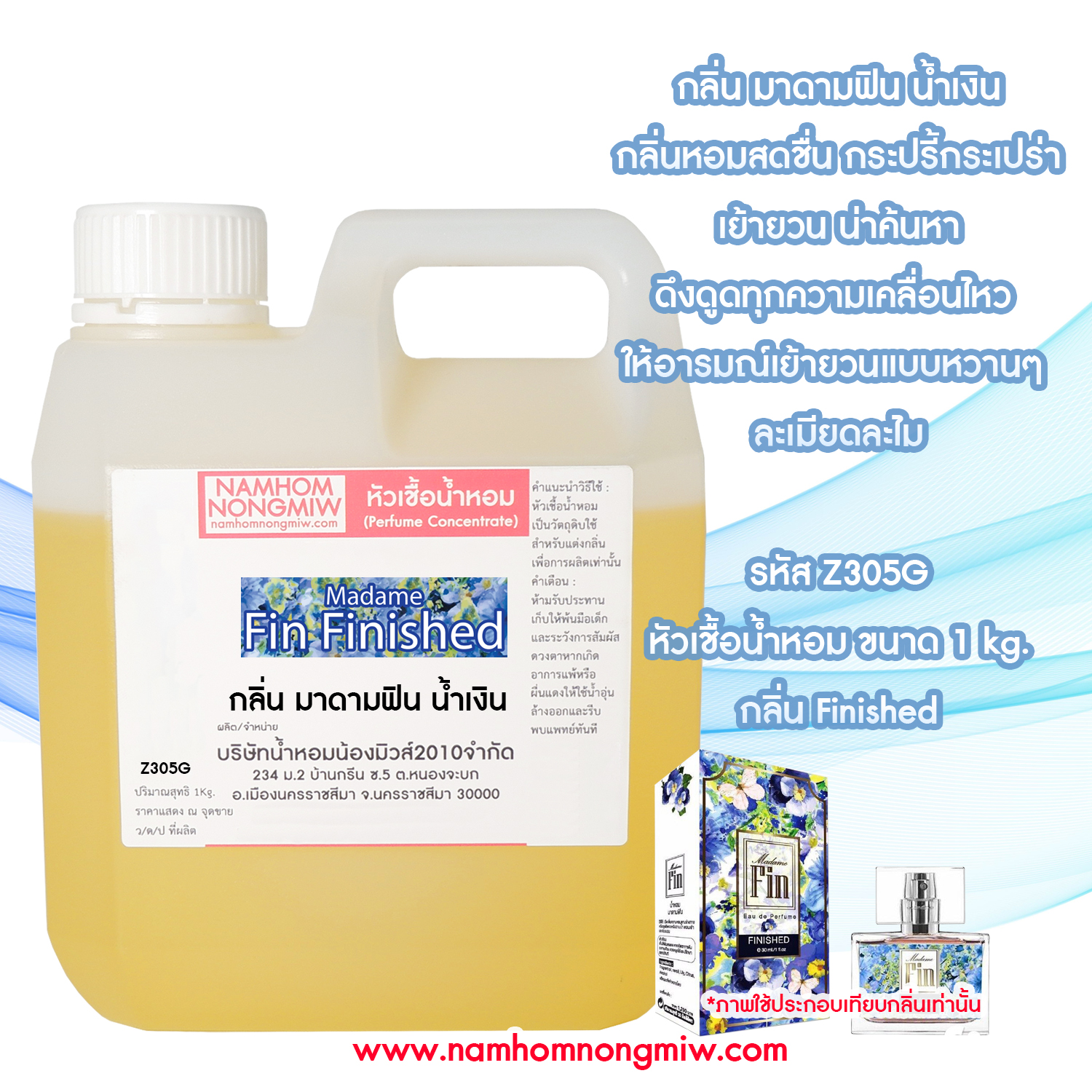 หัวเชื้อน้ำหอม กลิ่น ฟินฟ้า ขนาด 1 KG.