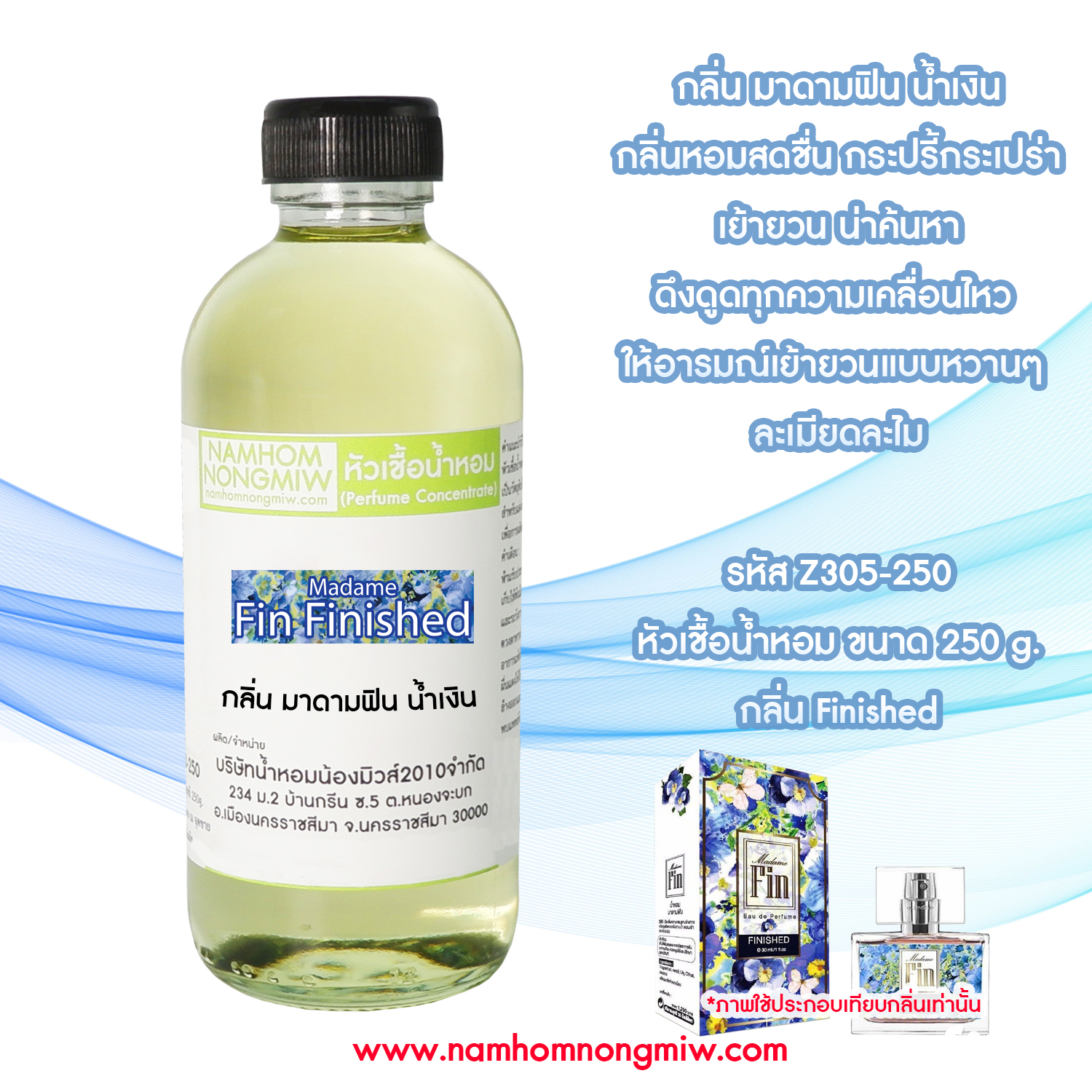 หัวเชื้อน้ำหอม กลิ่น ฟินฟ้า ขนาด 250 กรัม