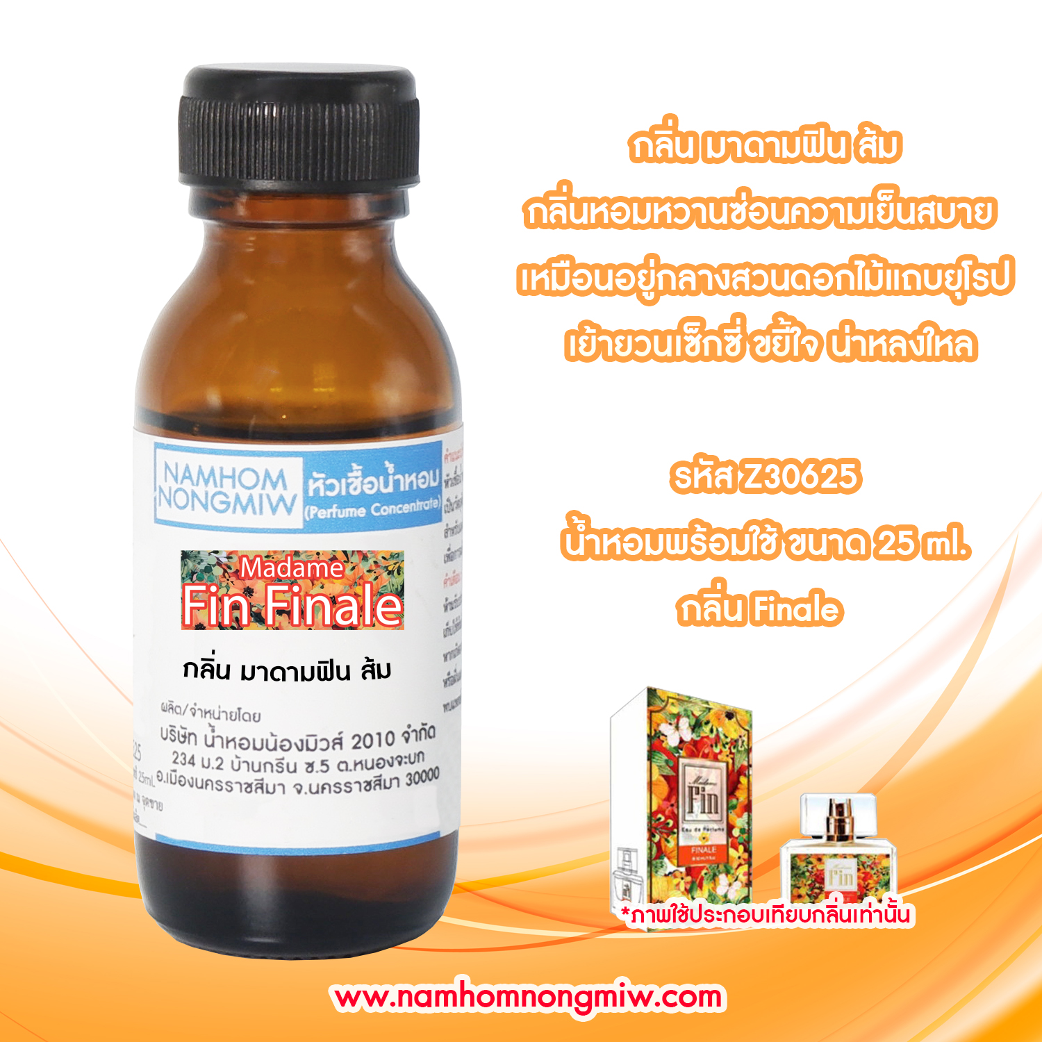 (3/5) หัวเชื้อน้ำหอม มาดามฟินส้ม 25 ML