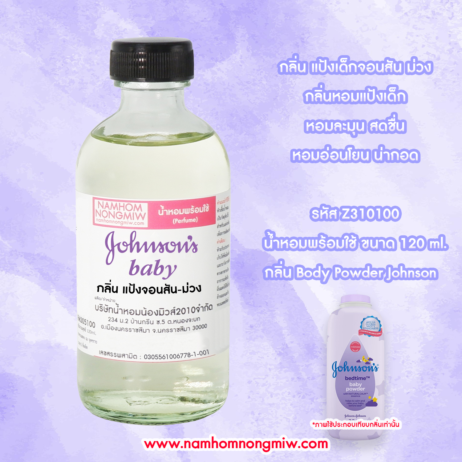 (25/6) น้ำหอมผสมพร้อมใช้ กลิ่น แป้งจอนสัน-ม่วง 120 ML.