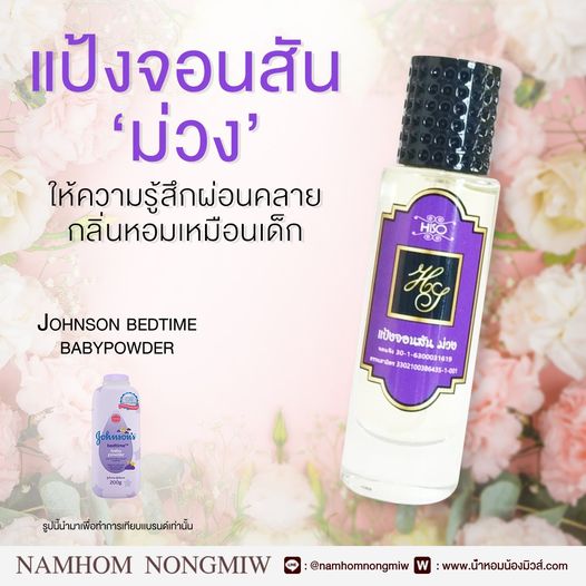 (2)น้ำหอมไฮโซ แป้งจอนสัน-ม่วง