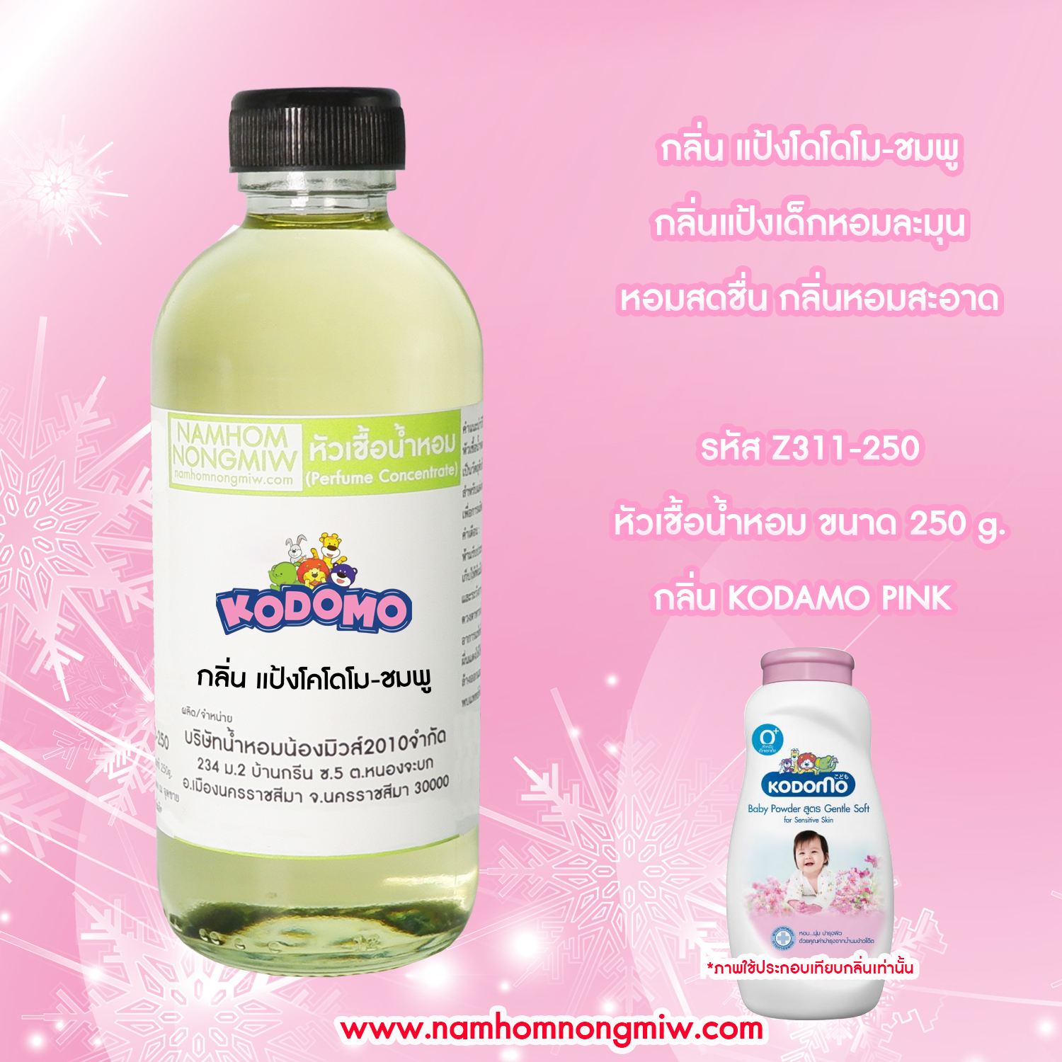 หัวเชื้อน้ำหอม กลิ่น แป้งโคโดโม-ชมพู ขนาด 250 กรัม