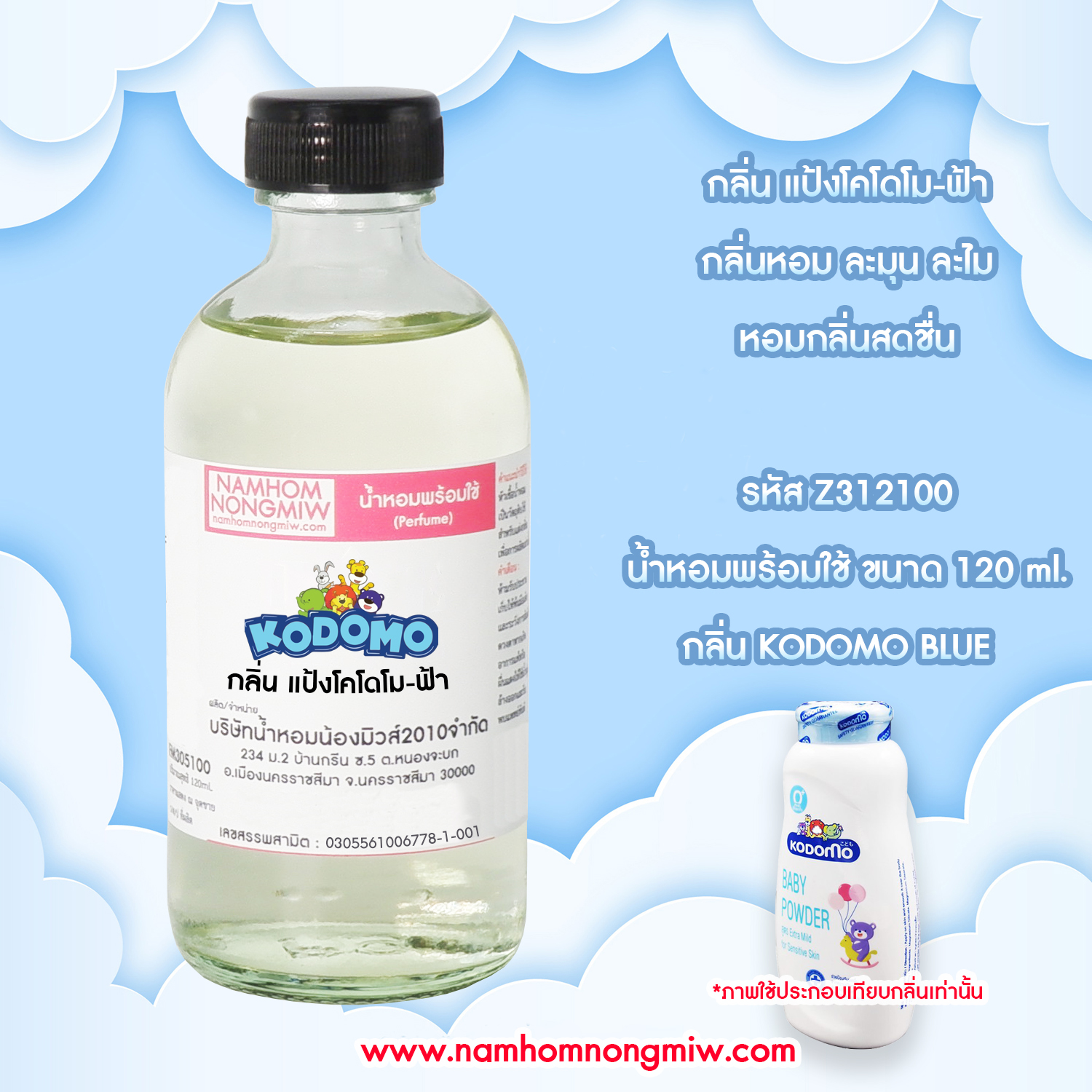 (26/1) น้ำหอมผสมพร้อมใช้ กลิ่น แป้งโคโดโม-ฟ้า 120 ML.