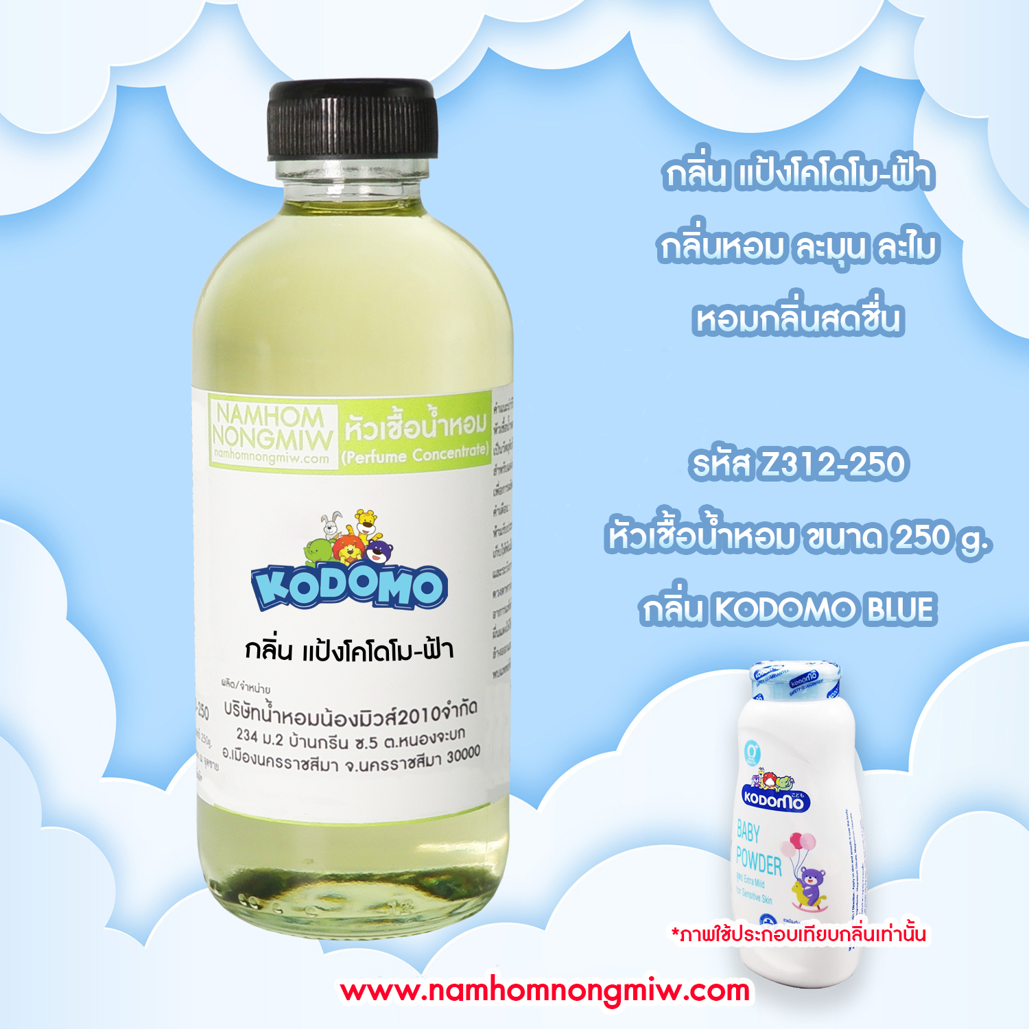 หัวเชื้อน้ำหอม กลิ่น แป้งโคโดโม-ฟ้า ขนาด 250 กรัม