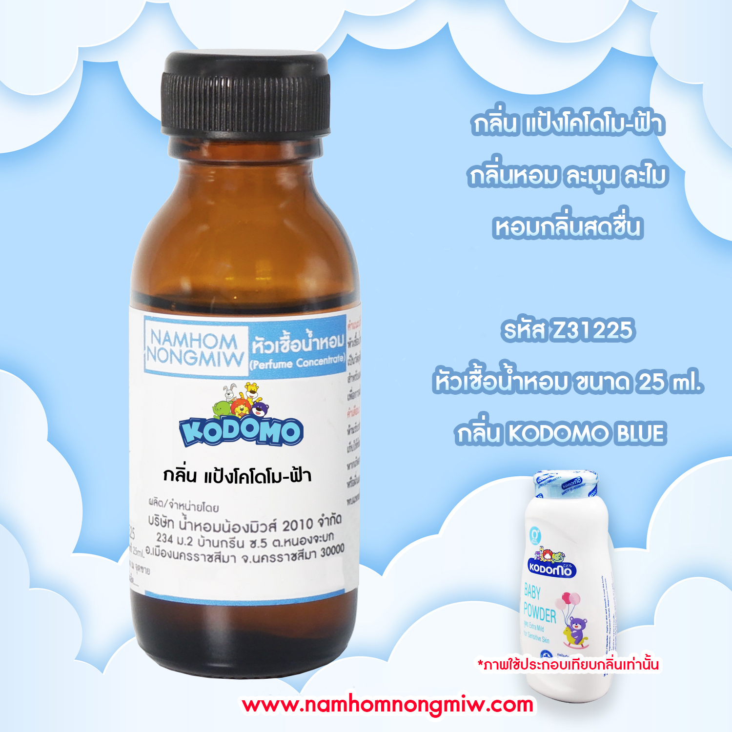 (4/1) หัวเชื้อน้ำหอม กลิ่น แป้งโคโดโม-ฟ้า 25 ML