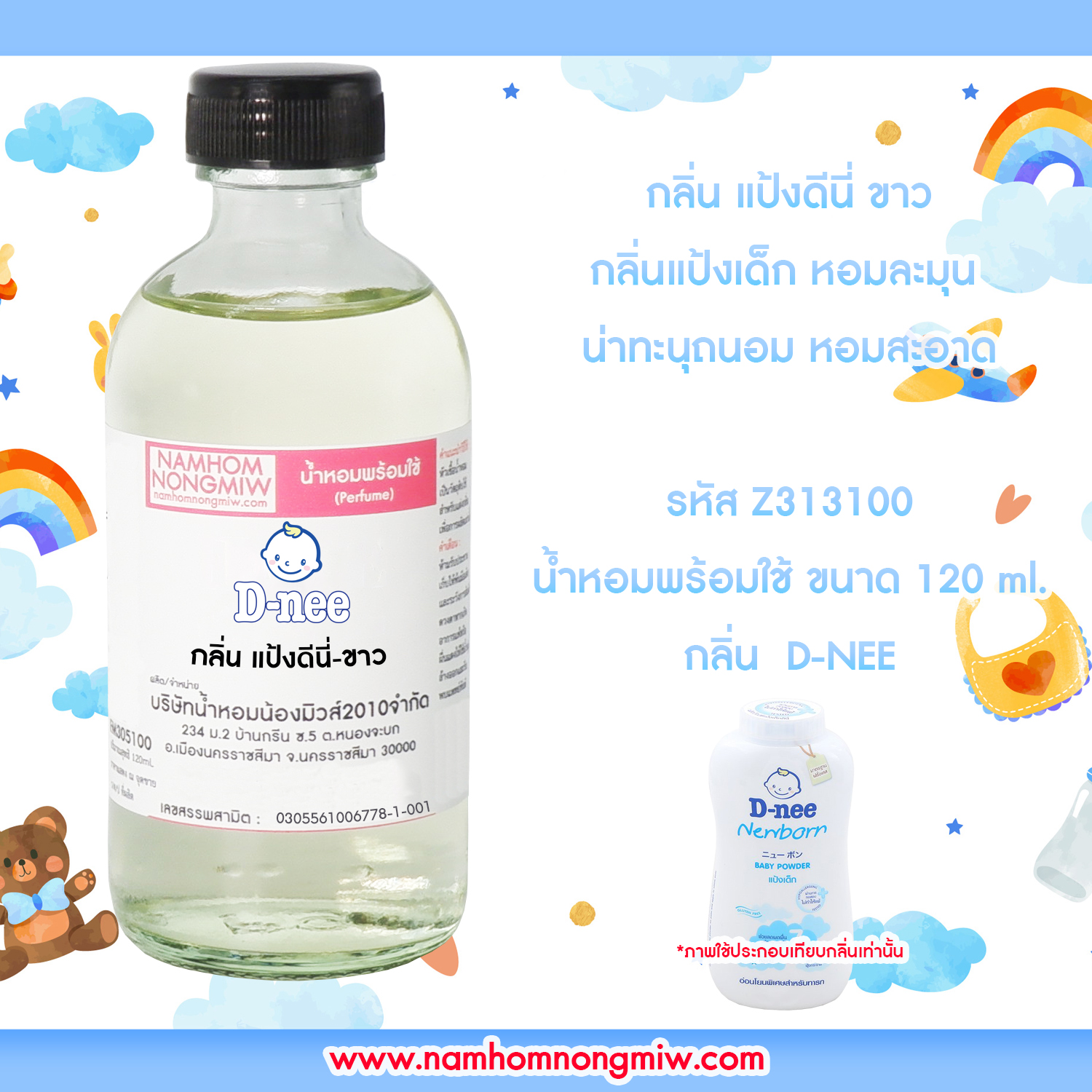 (26/2) น้ำหอมผสมพร้อมใช้ กลิ่น แป้งดีนี่-ขาว 120 ML.