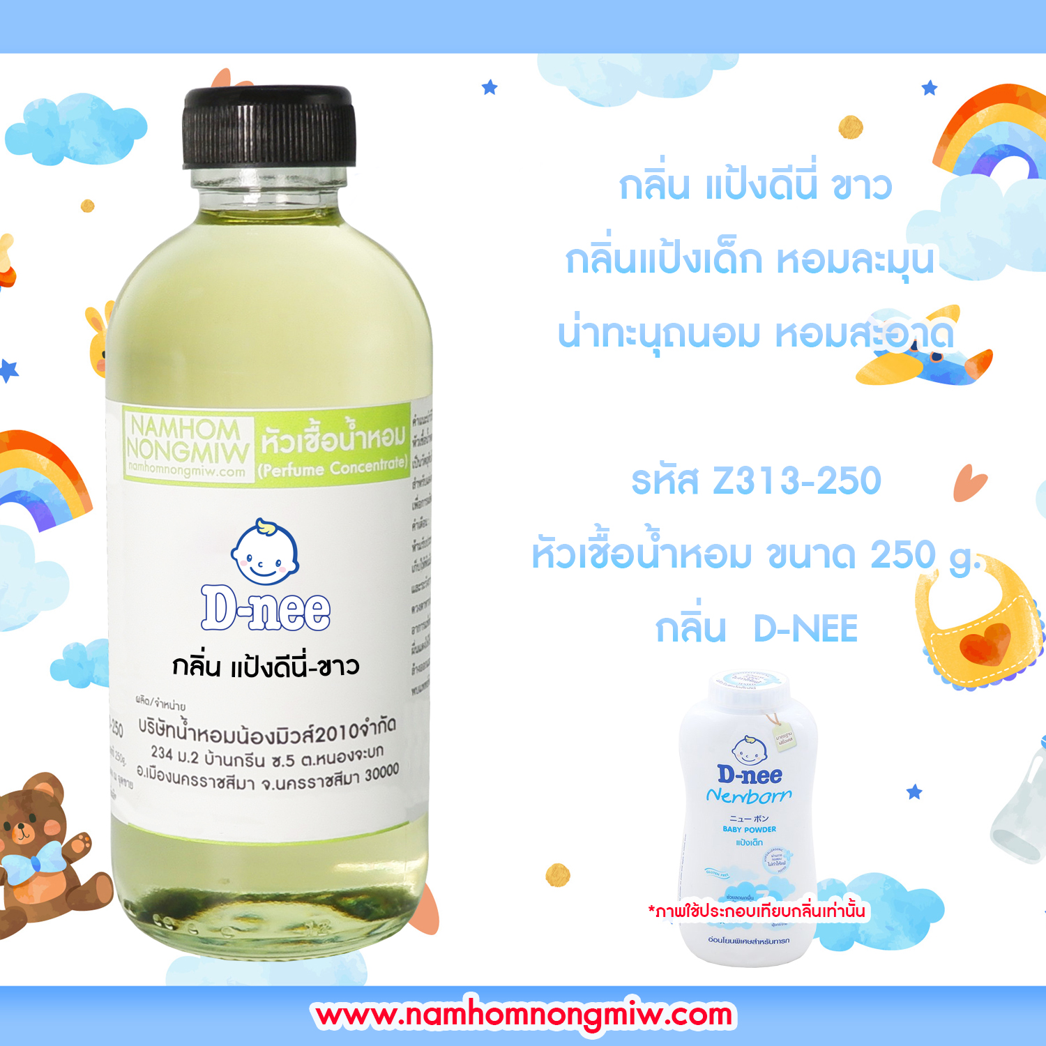 หัวเชื้อน้ำหอม กลิ่น แป้งดีนี่-ขาว ขนาด 250 กรัม